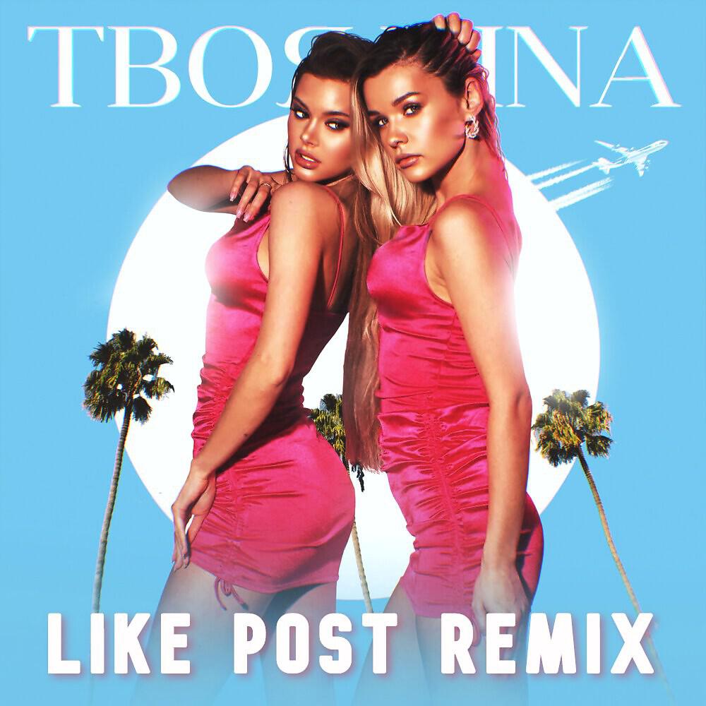 ТвояVina - Дельтаплан (Like Post Remix)