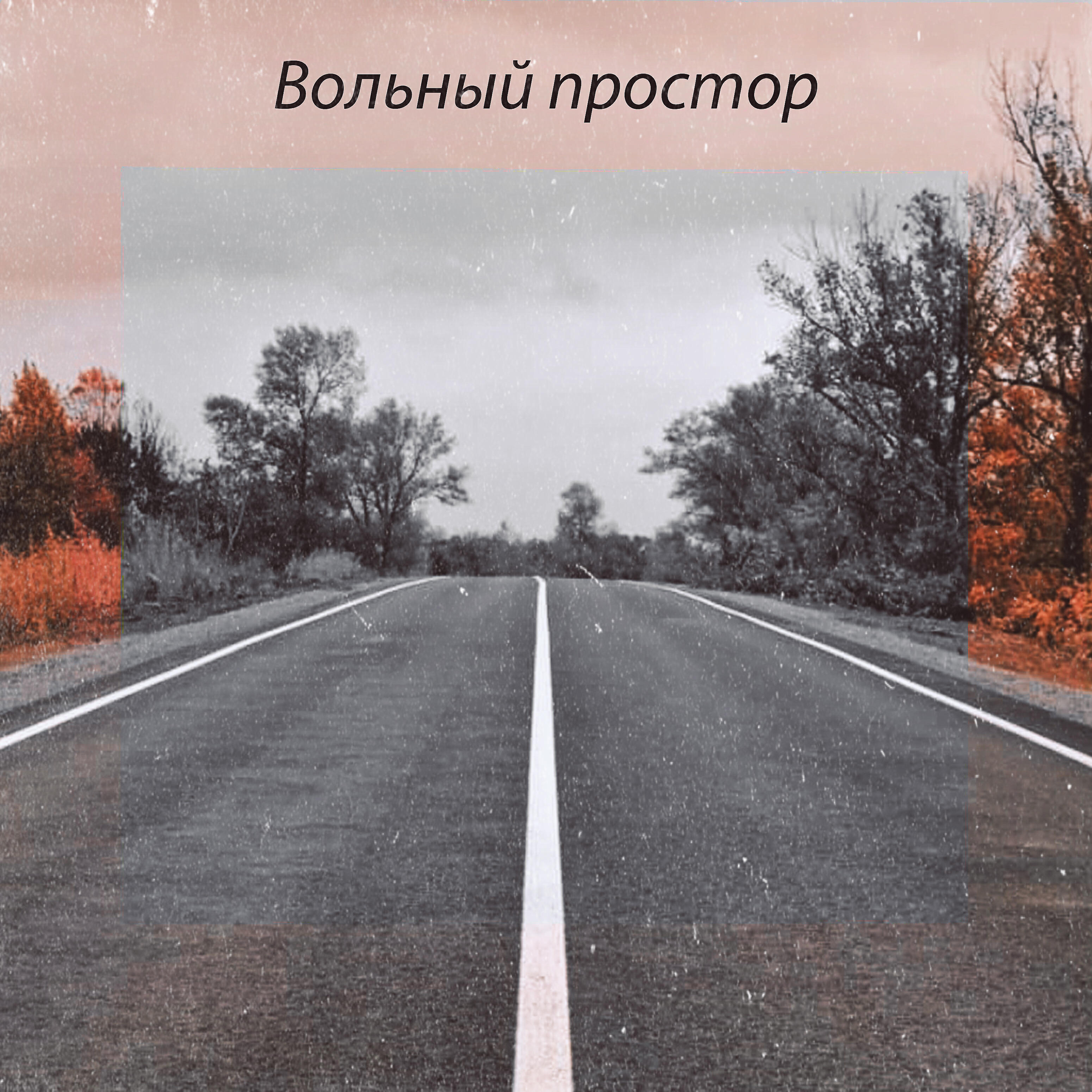 Autumn Phobia - Вольный простор