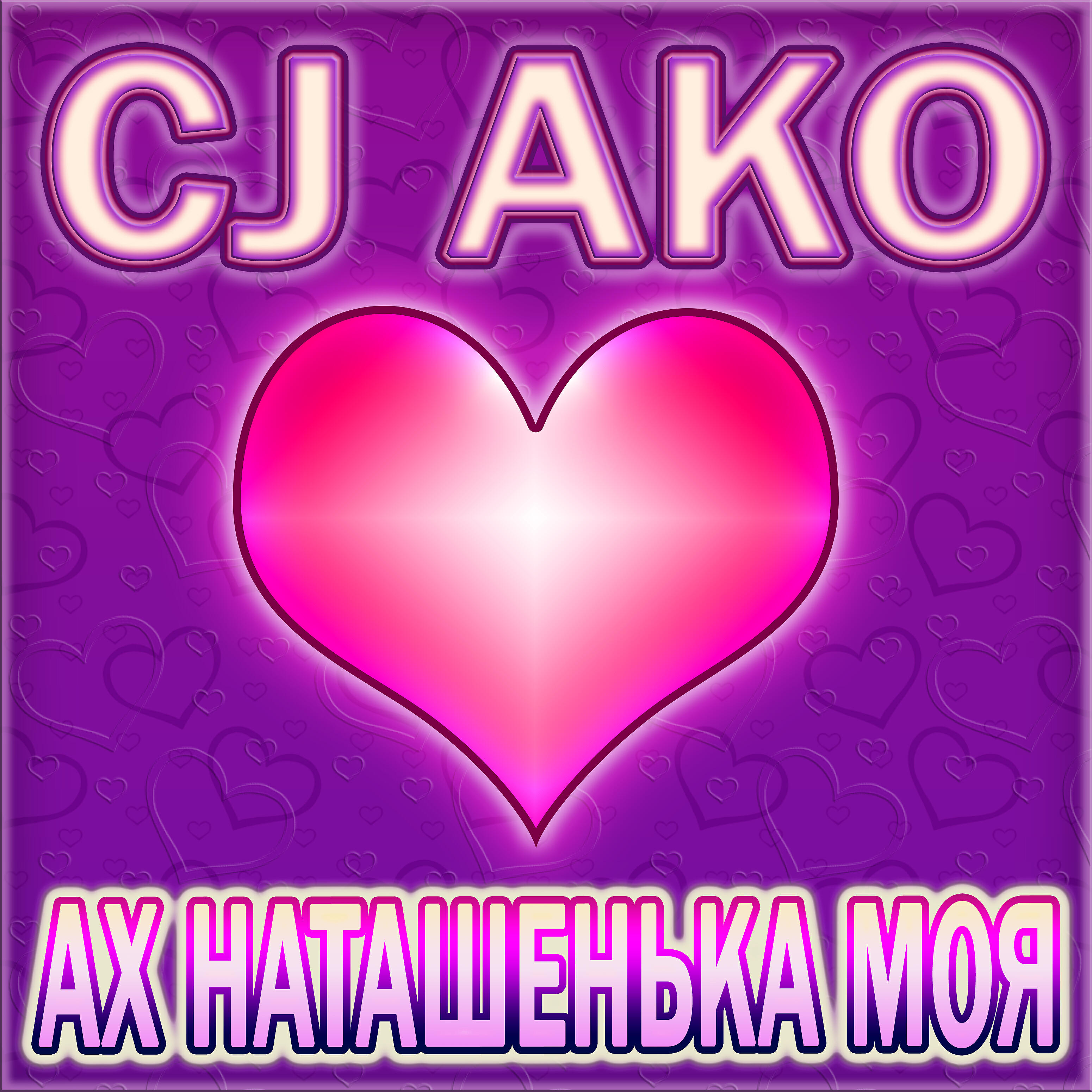 CJ AKO - Ах девчоночка моя