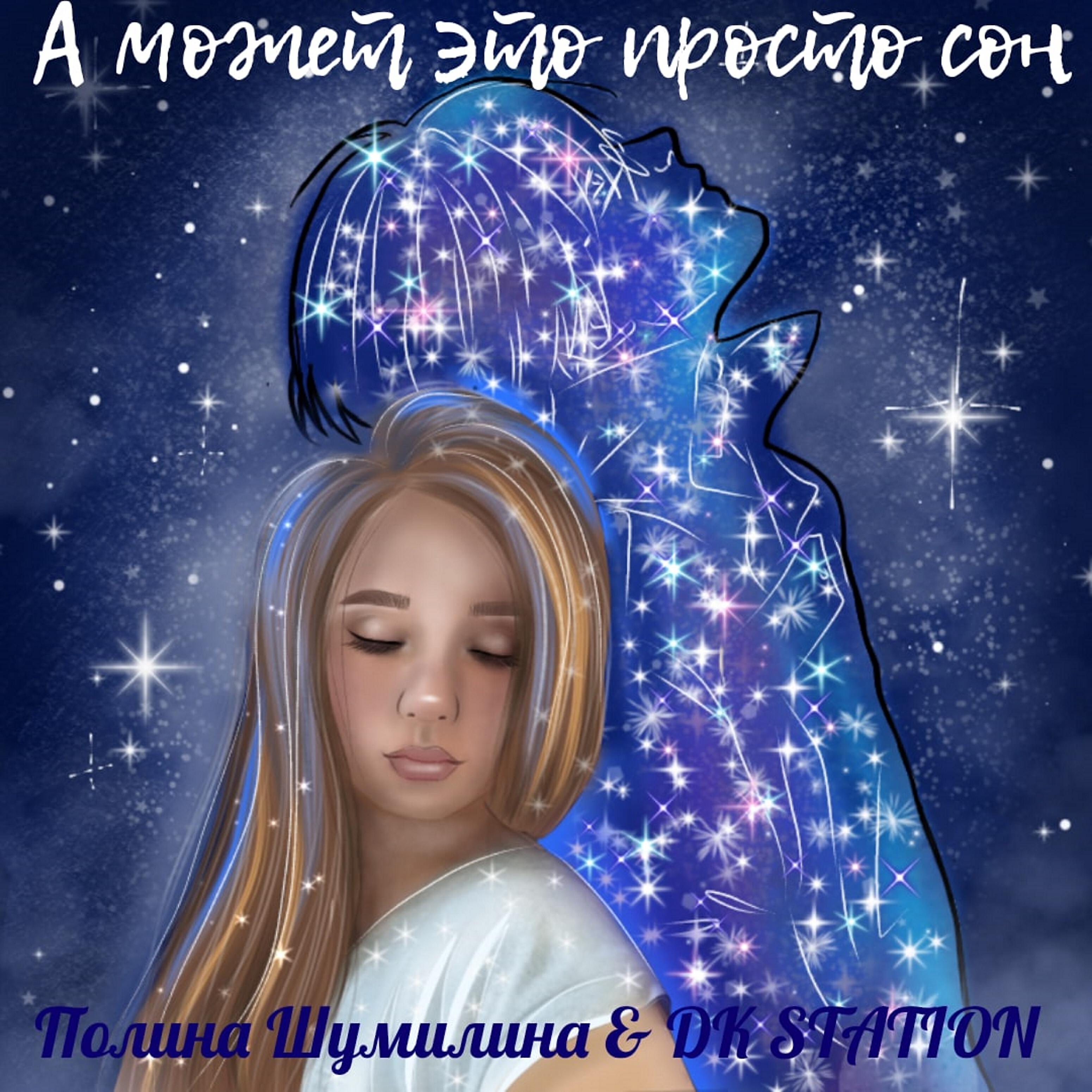 Полина Шумилина - А может это просто сон
