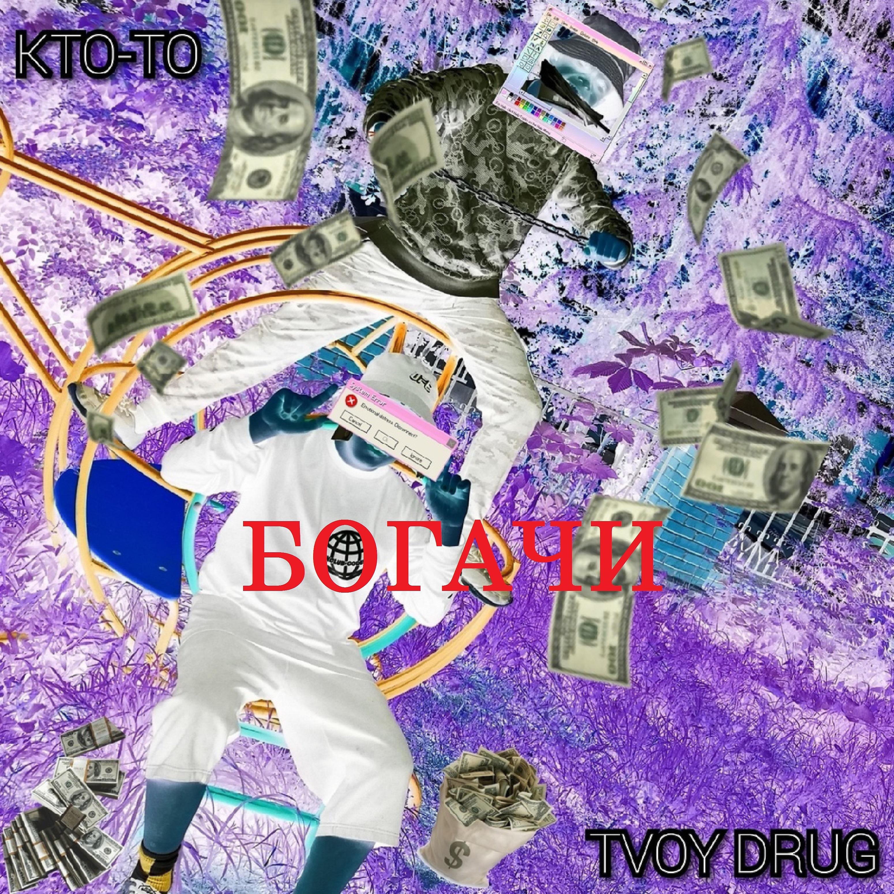 Постер альбома Богачи (feat. Tvoy Drug)