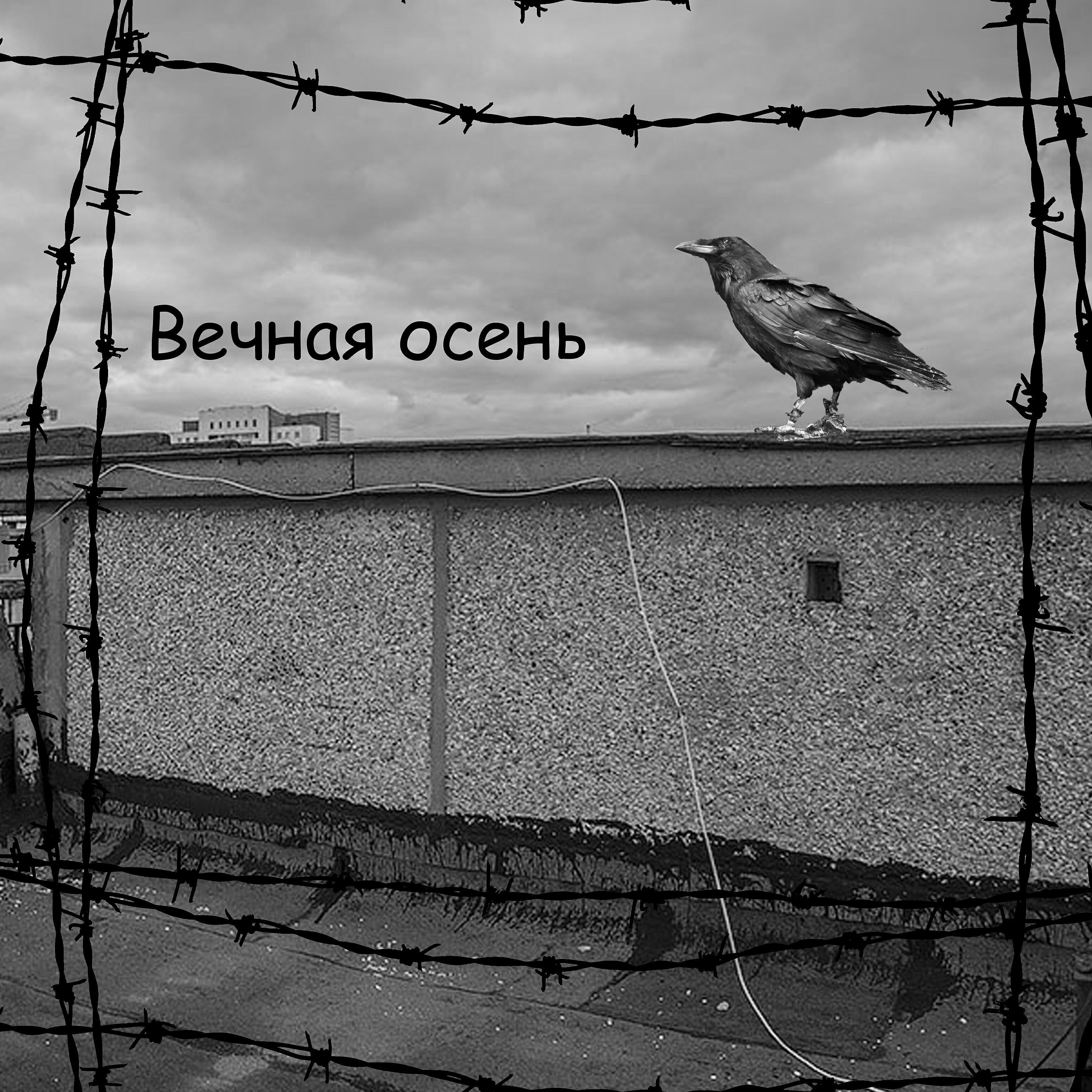 Autumn Phobia - Вечная осень