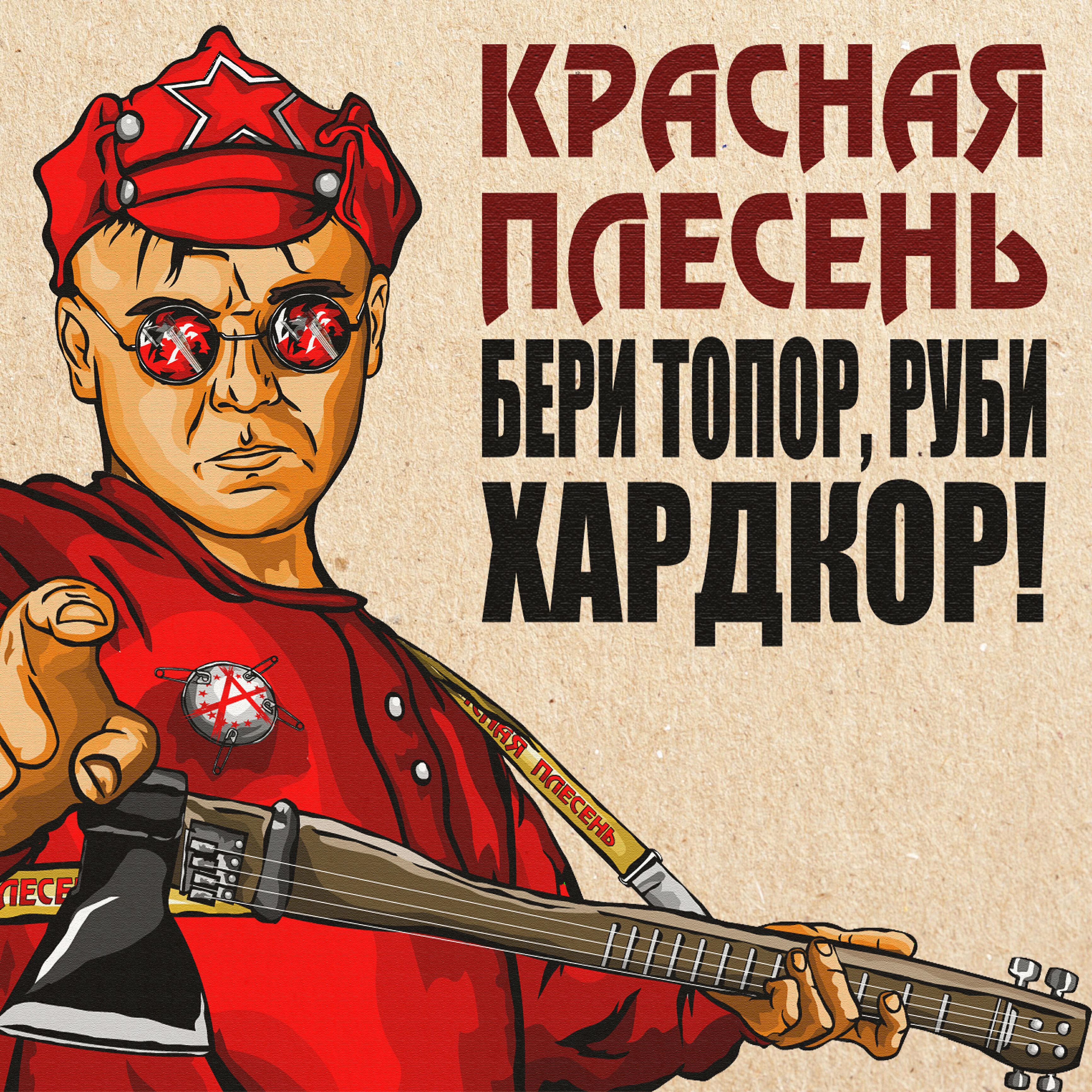 Красная плесень бери топор Руби хардкор