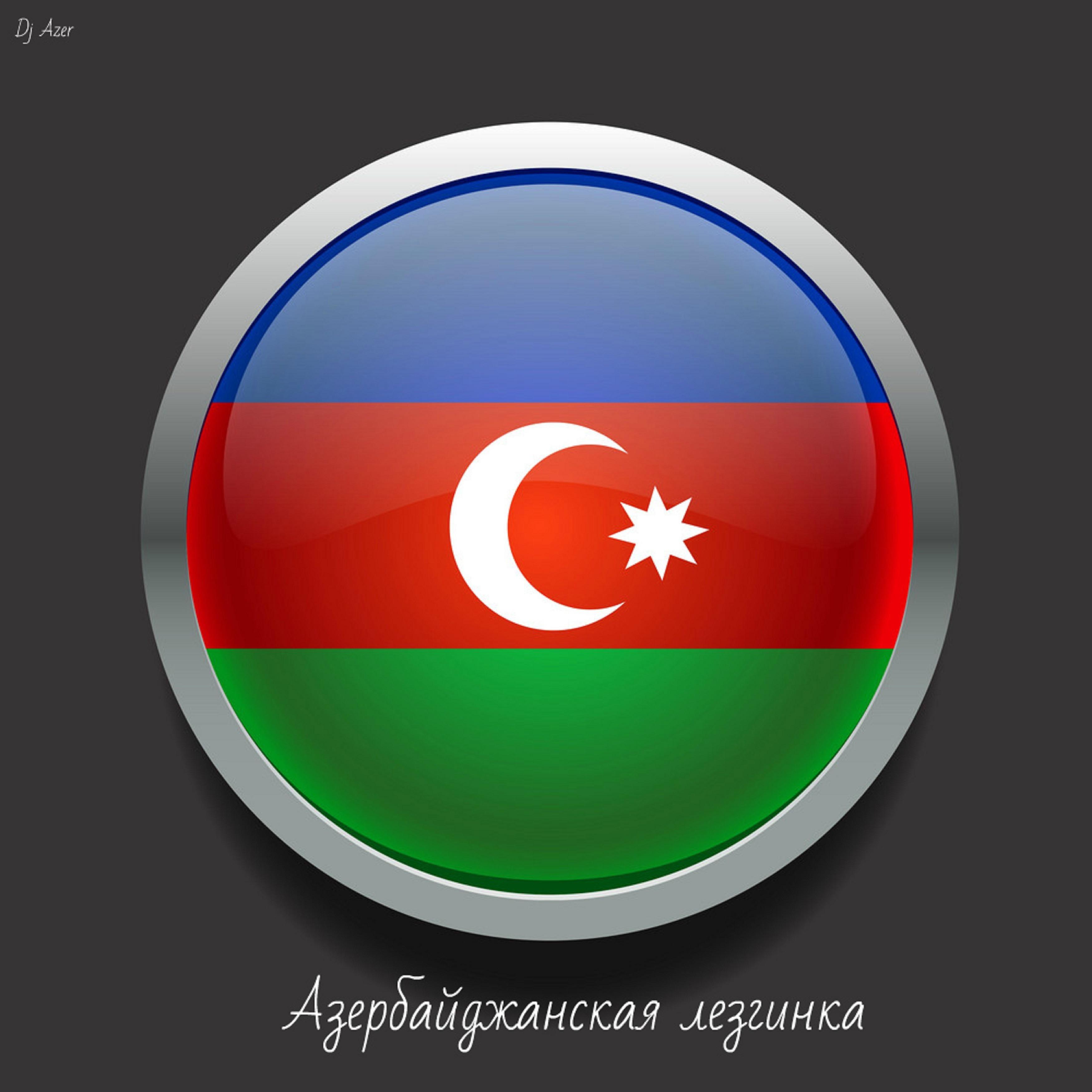 Постер альбома Азербайджанская лезгинка