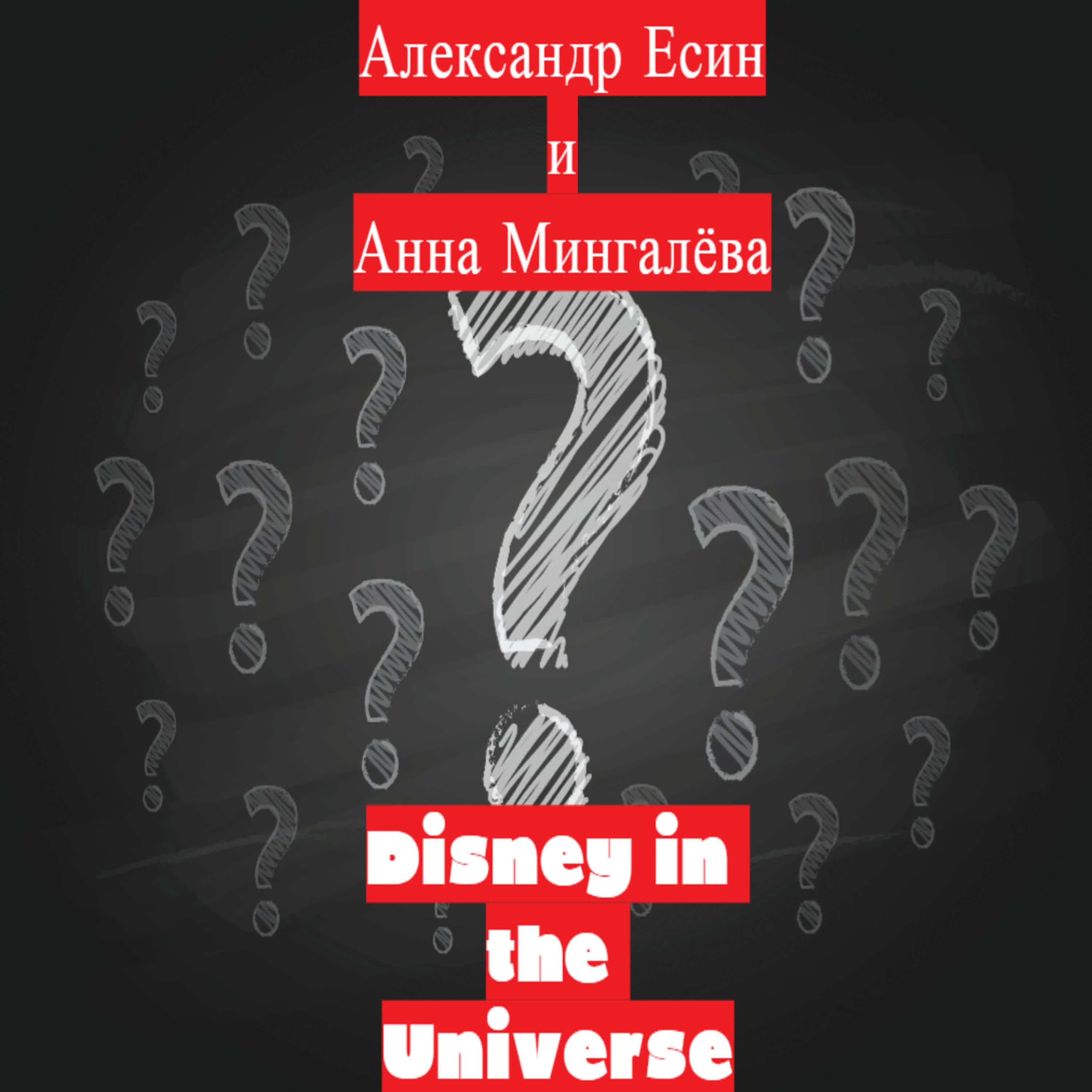 Александр Есин - Disney in the Universe