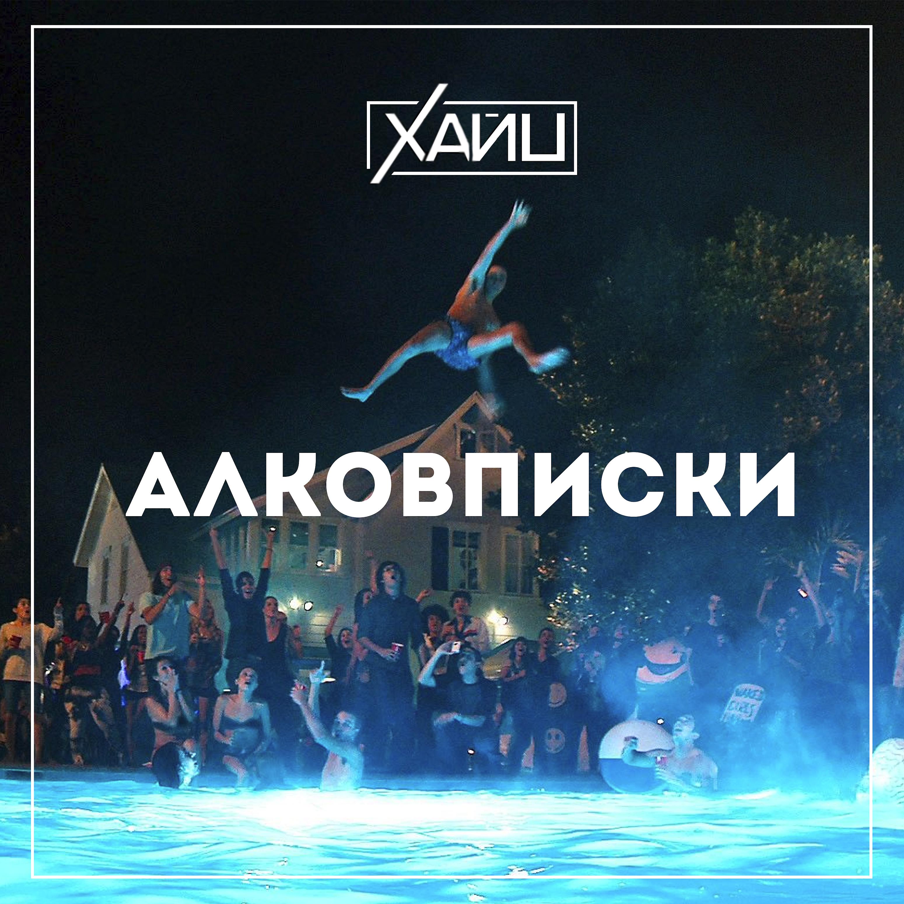 Постер альбома Алковписки