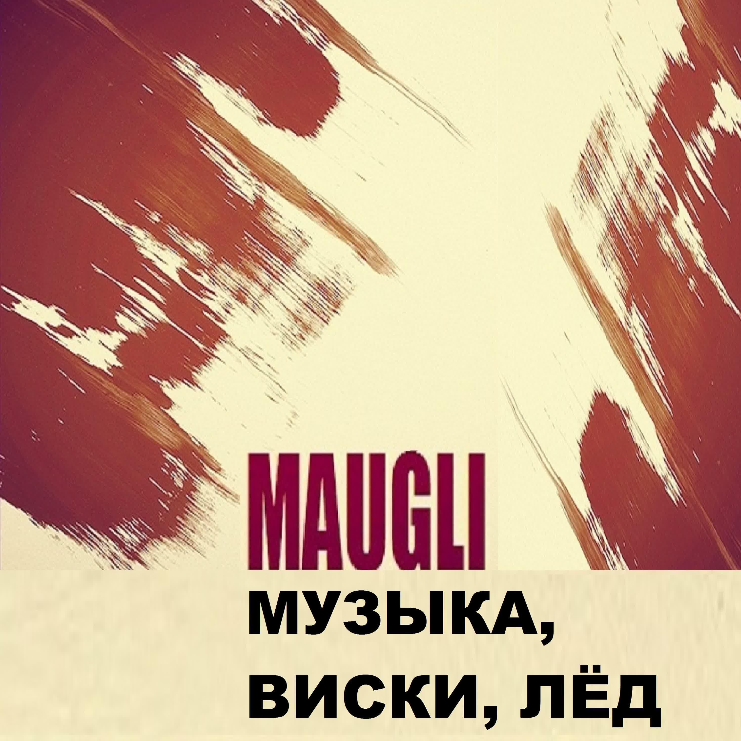 MAUGLI - Музыка, виски, лёд