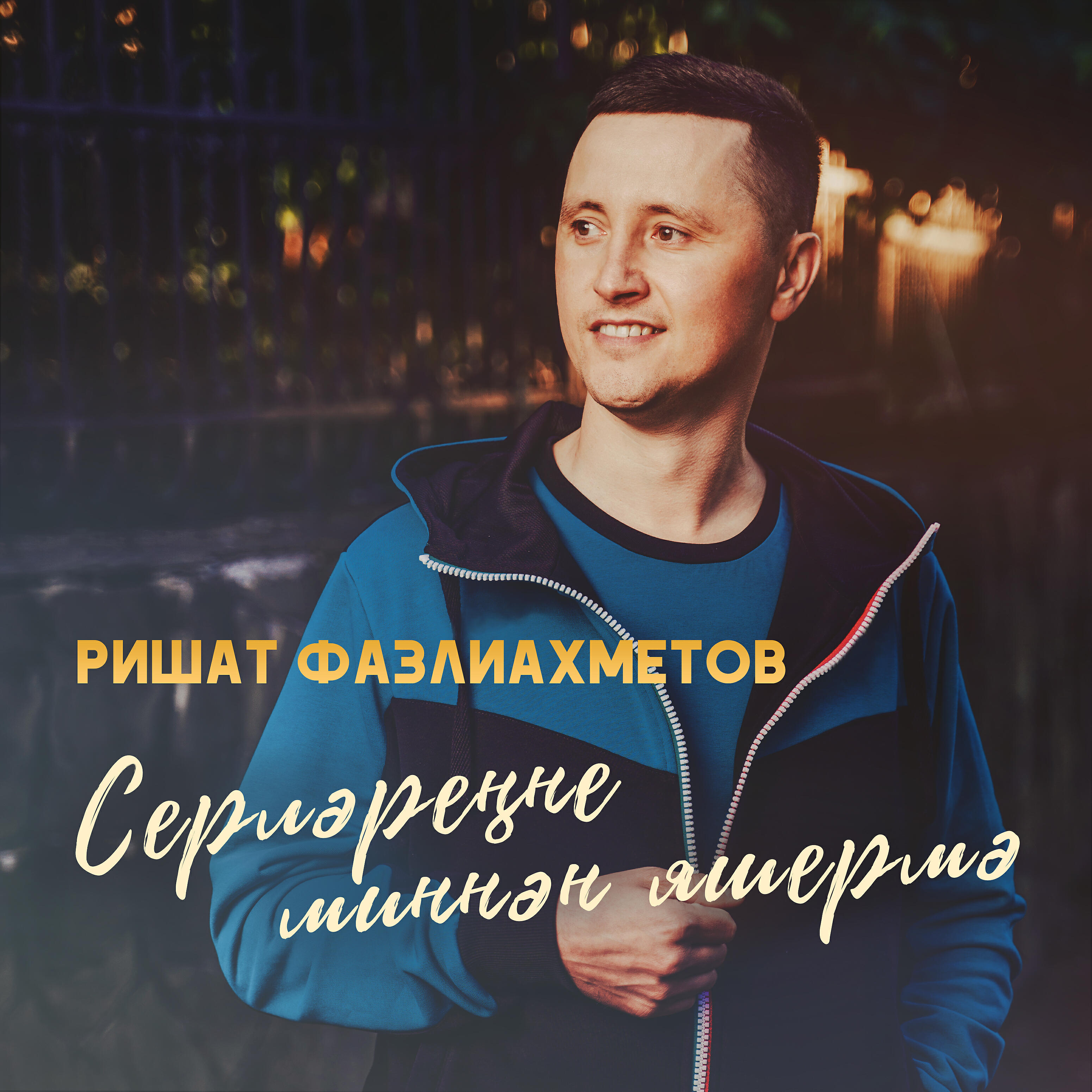 Ришат Фазлиахметов - Син кадерлем