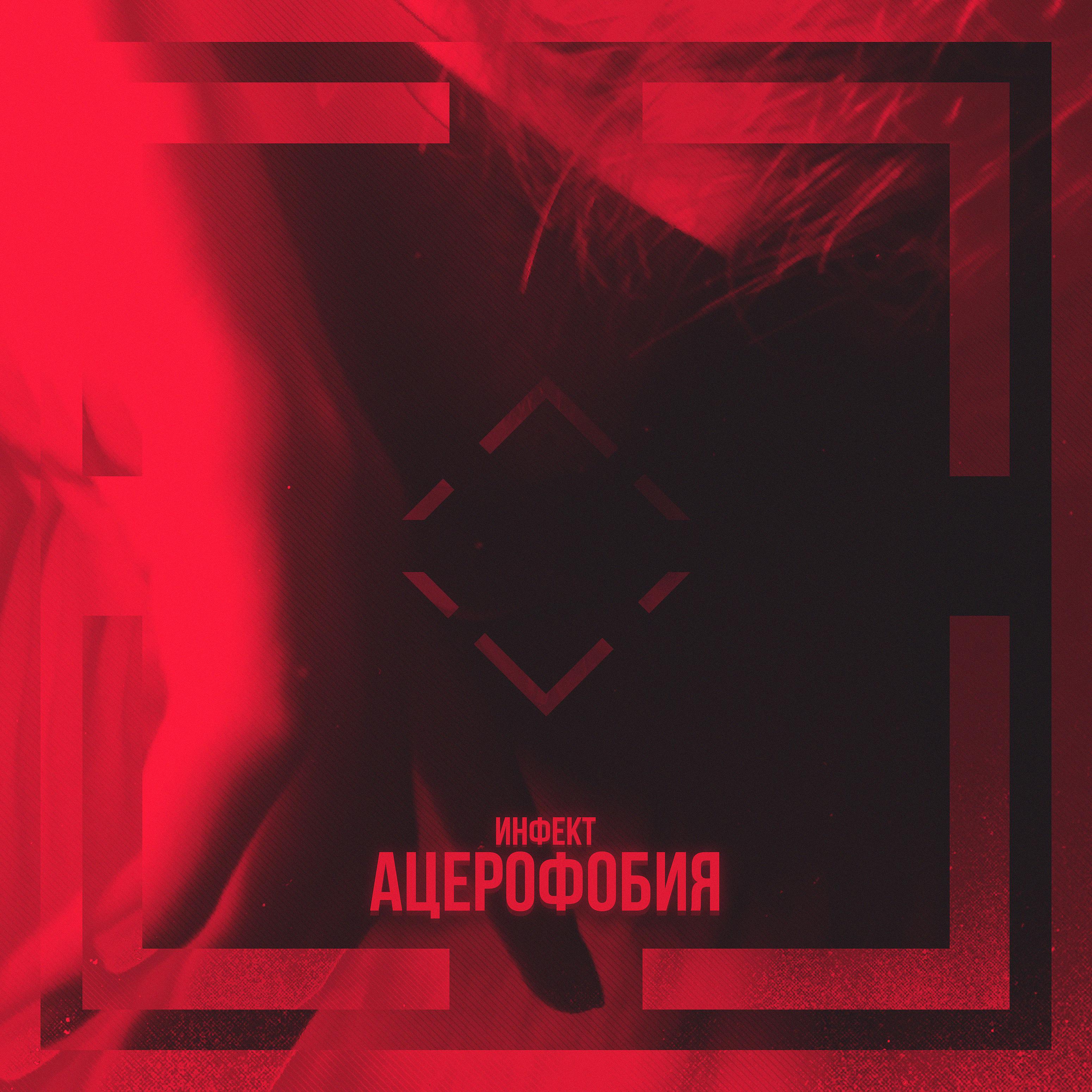 Постер альбома Ацерофобия