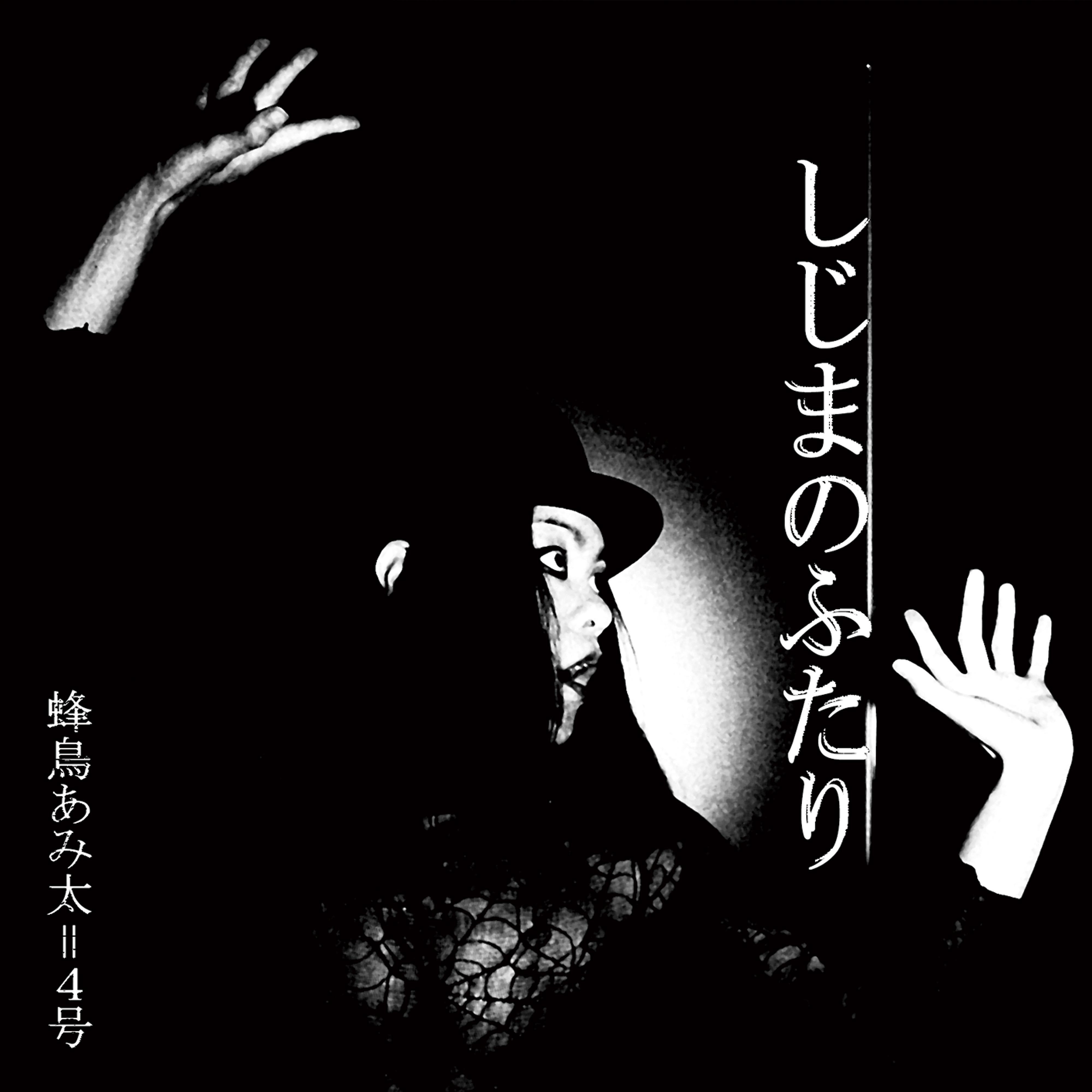 Amita Hachidori - Shijima No Futari