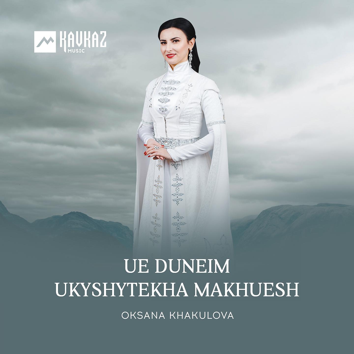 Постер альбома Ue Duneim Ukyshytekha Makhuesh
