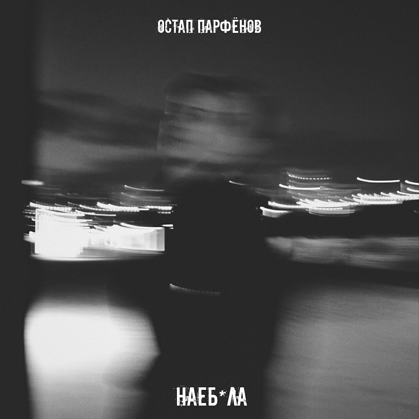 Остап Парфёнов - Наебала