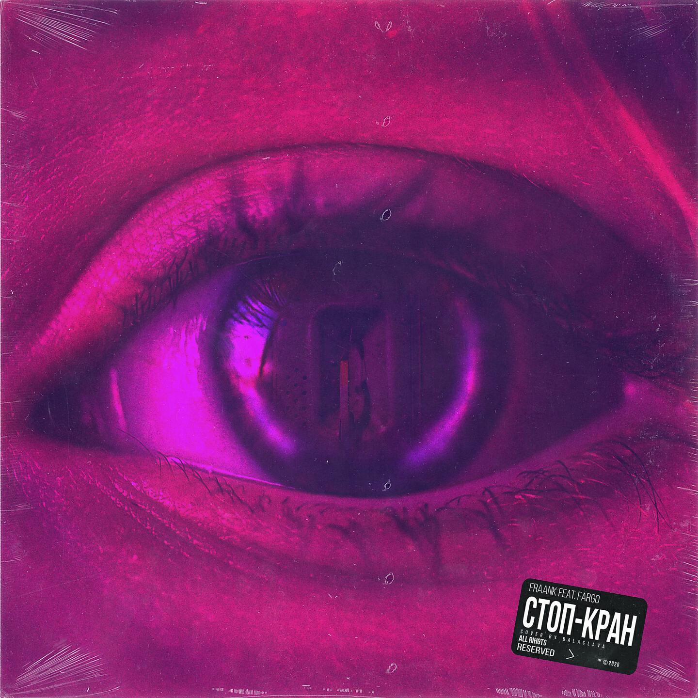 Fraank - Стоп-кран