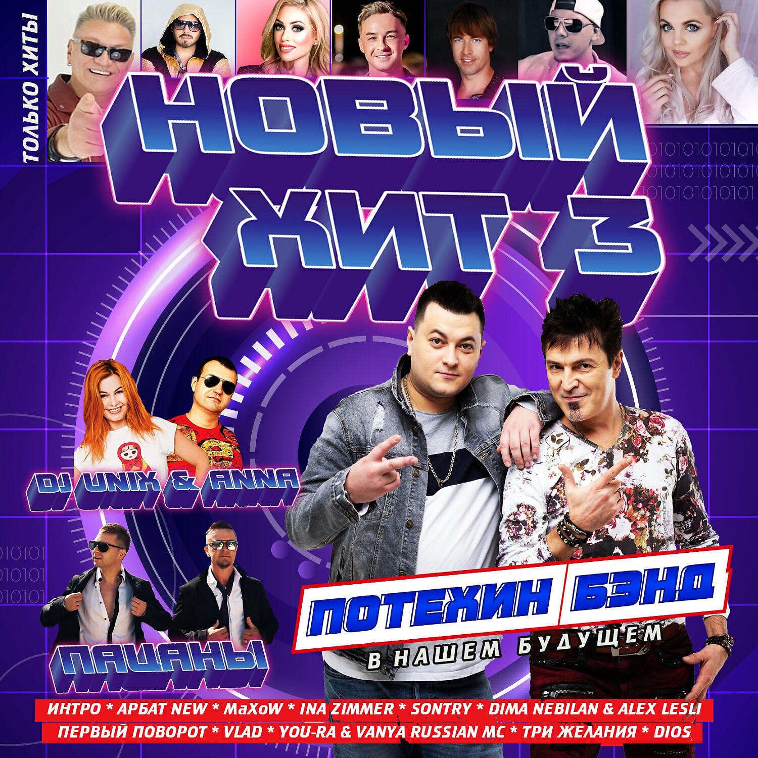 ПОТЕХИН БЭНД - В нашем будущем