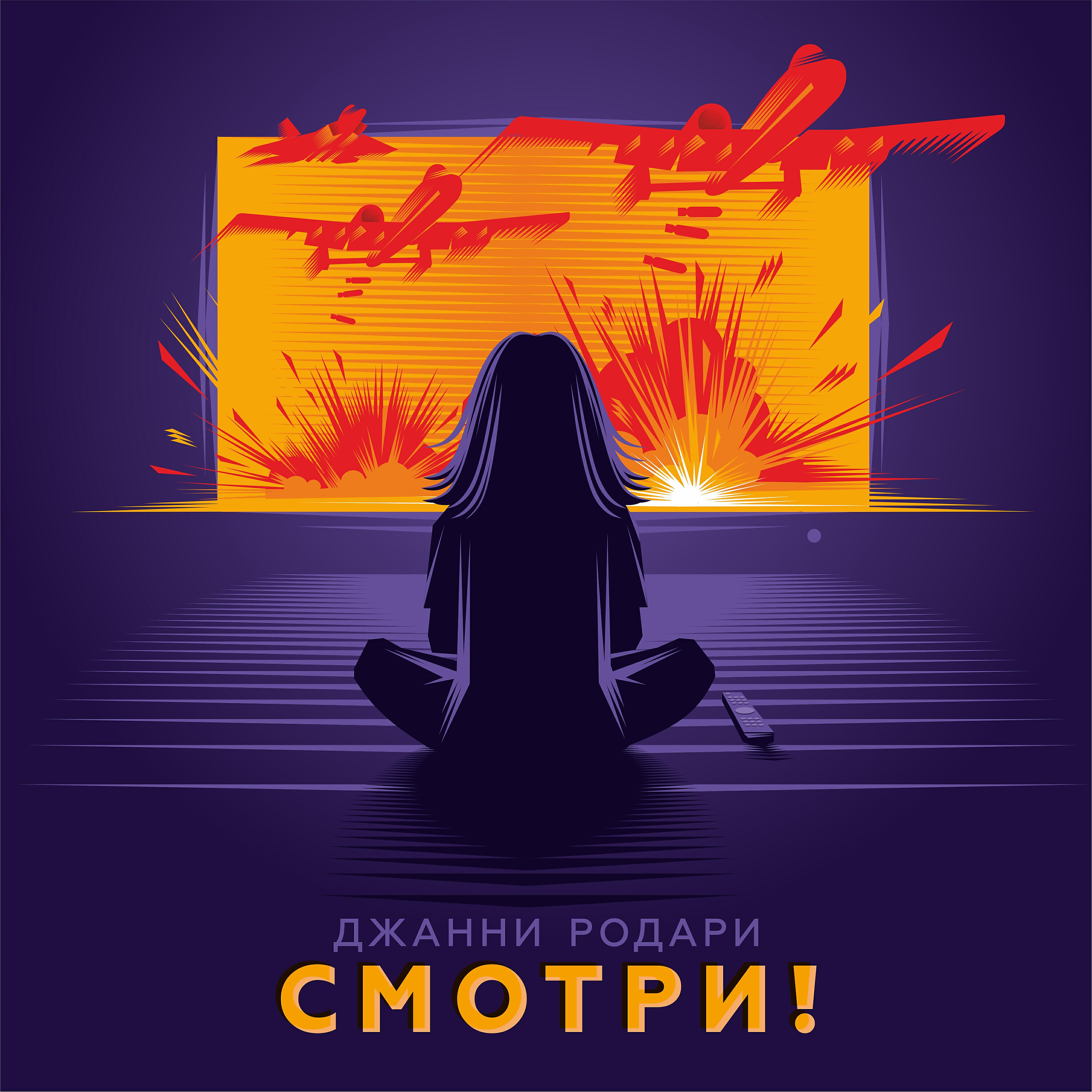 Джанни Родари - Самый верный враг