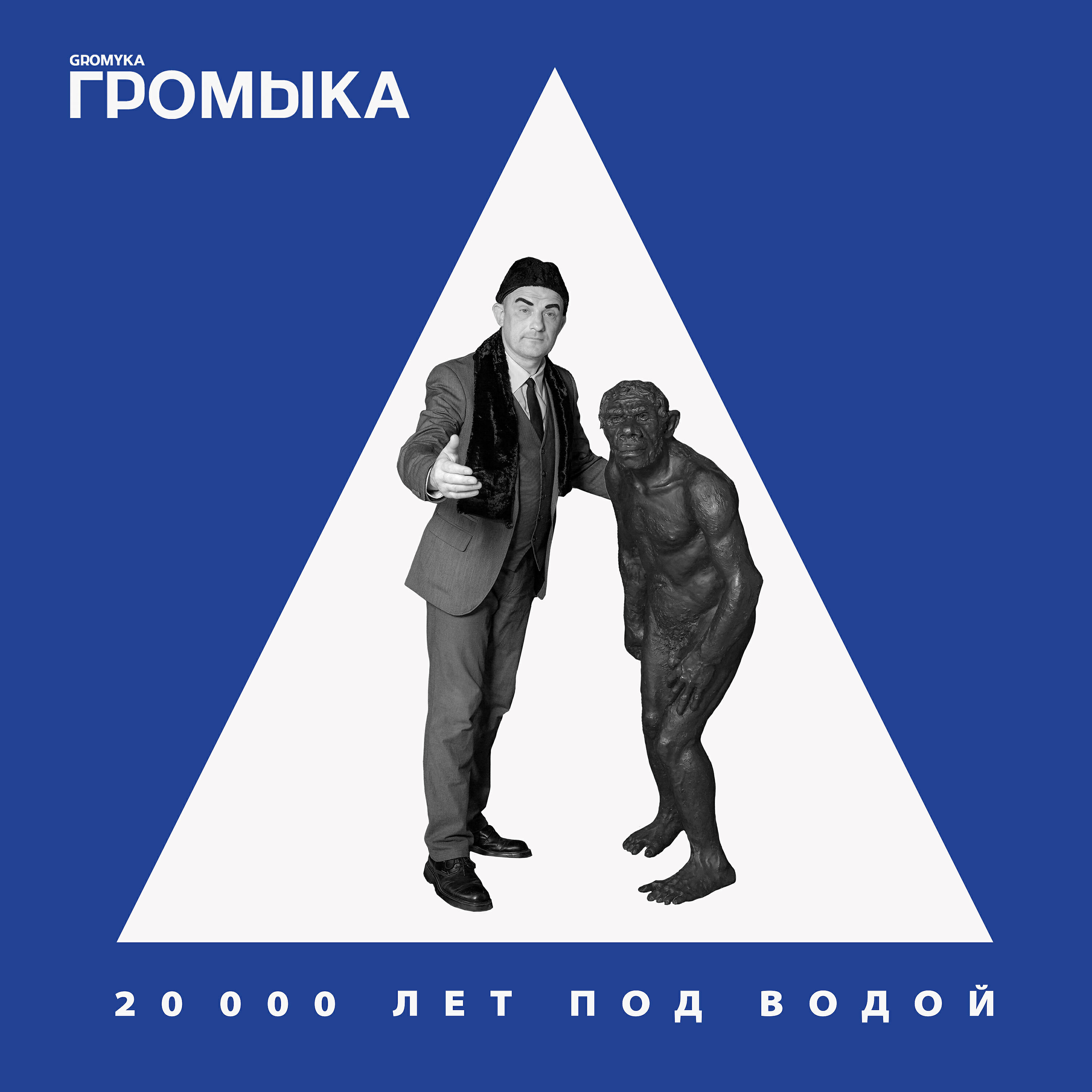 ГРОМЫКА - Рудимент