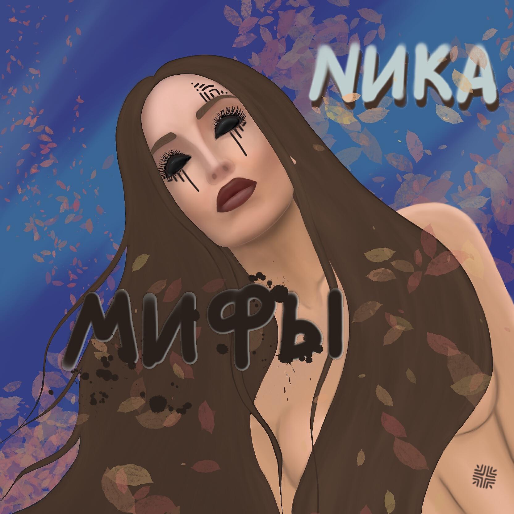 Nика - Мифы