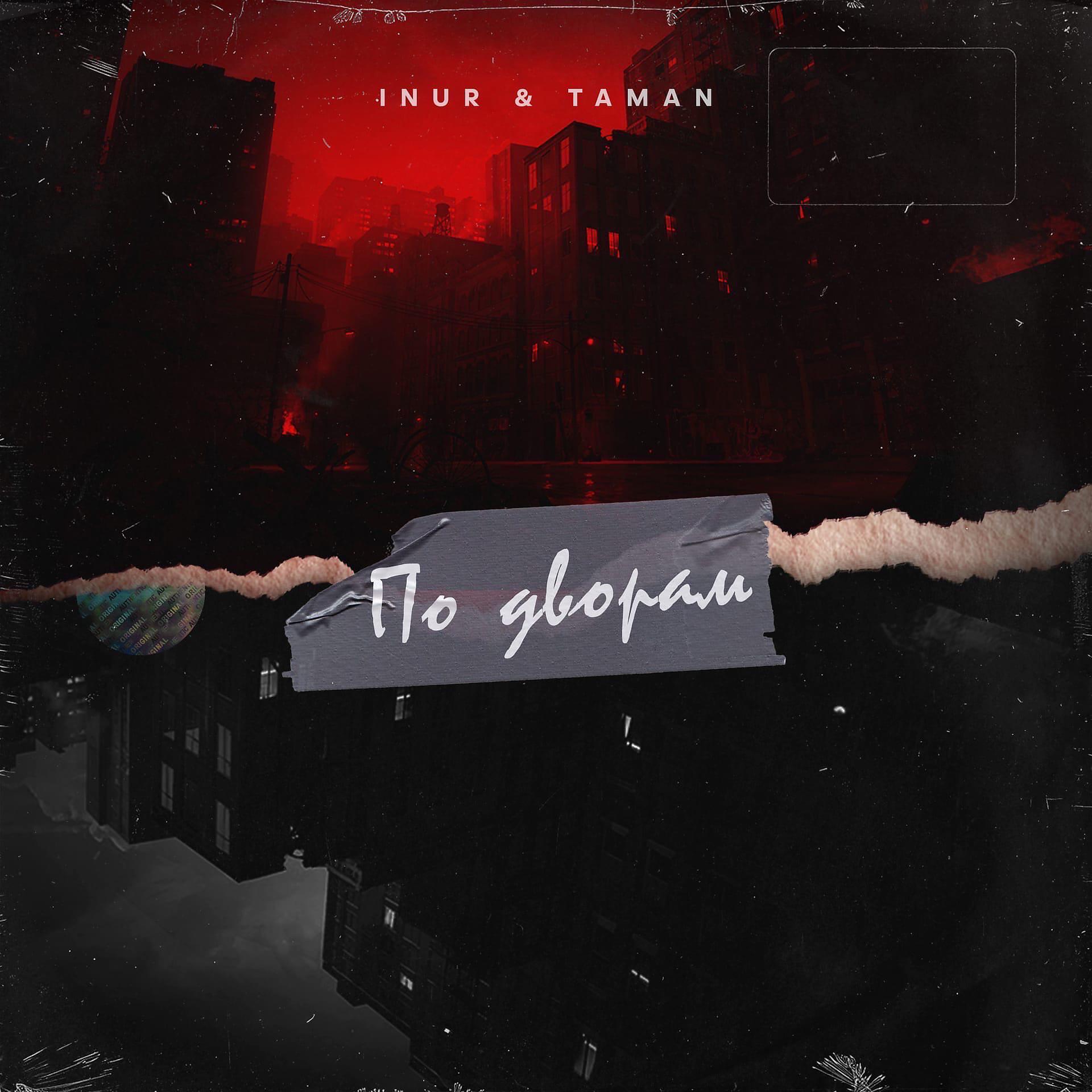 TAMAN - По дворам