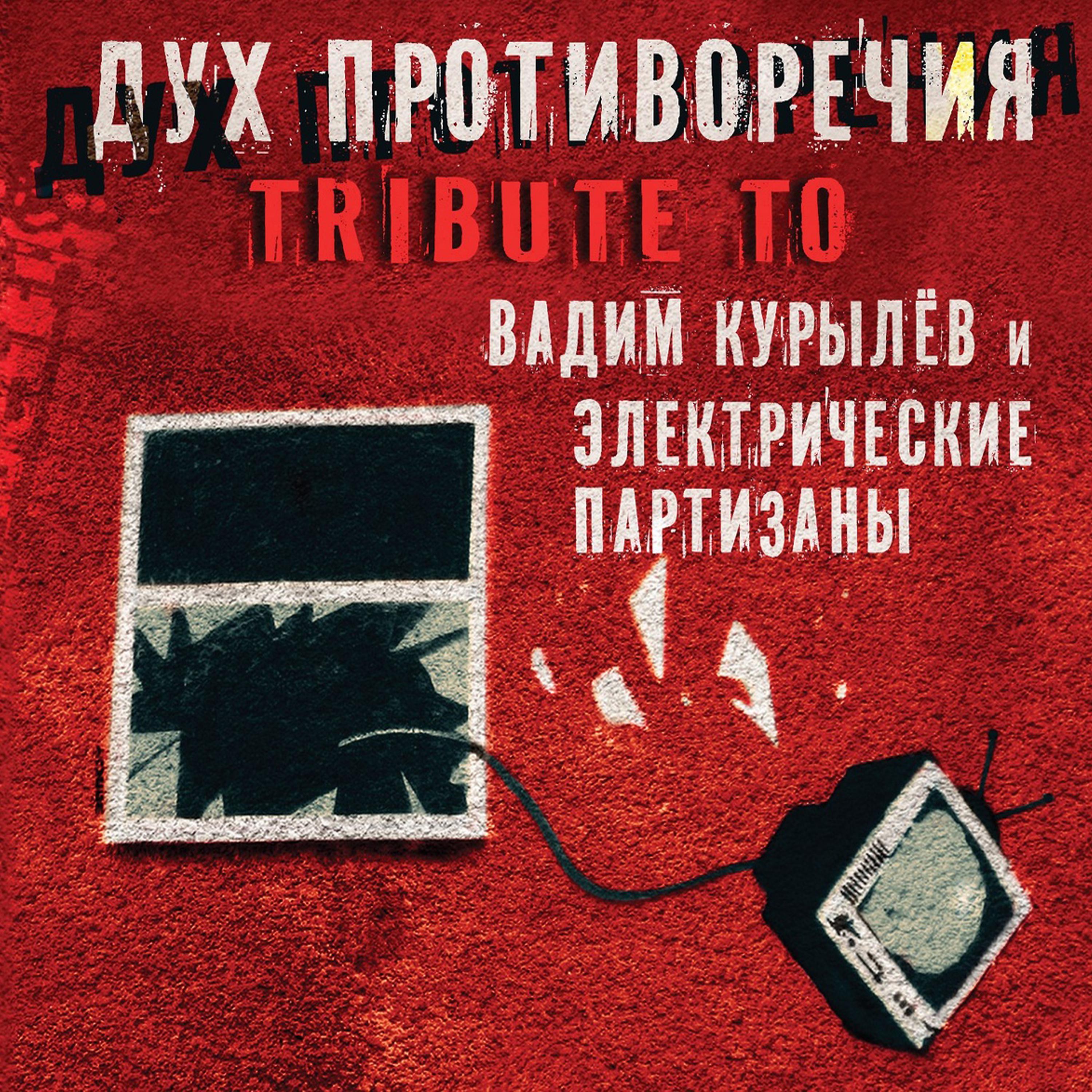 Парадокс - Снежный человек (Tribute to Вадим Курылёв и ЭлектропартиZаны)