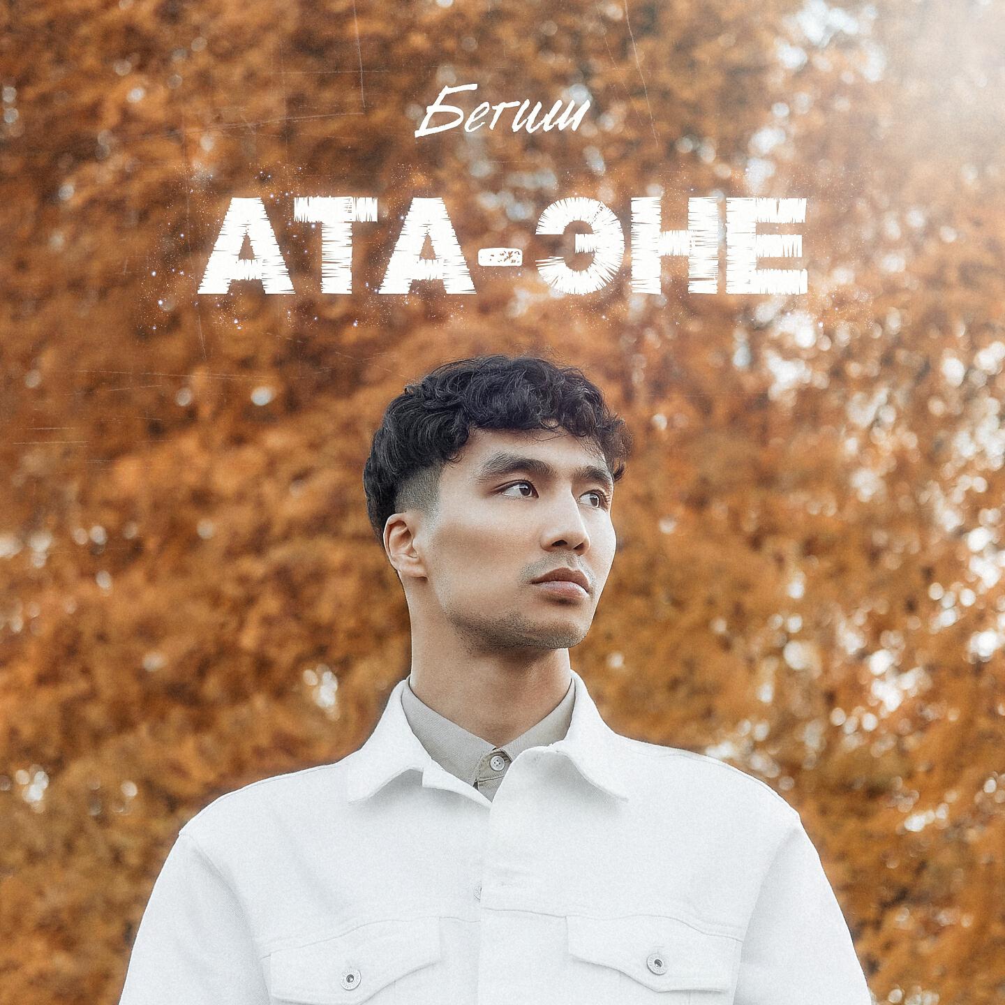 Бегиш - Ата-Эне