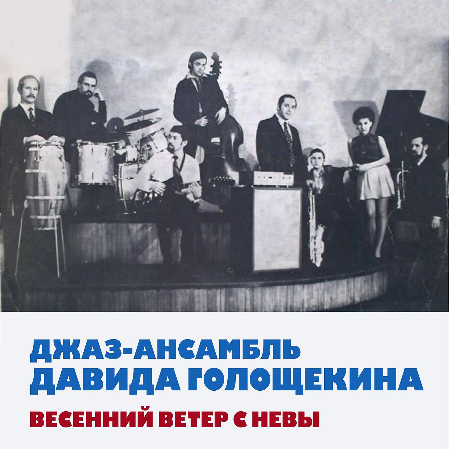 Джаз-ансамбль Давида Голощекина - Танцы поющего побережья