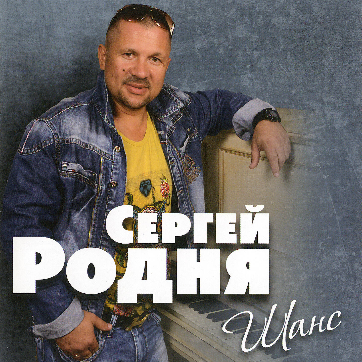 Сергей Родня - Срок