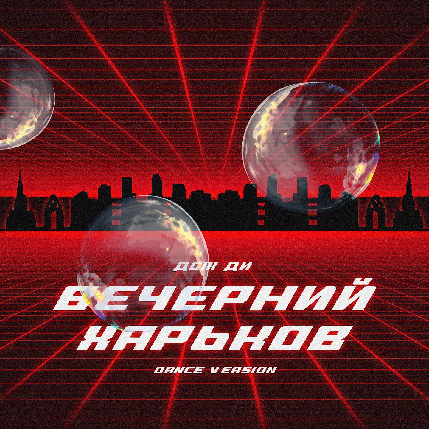 Постер альбома Вечерний Харьков