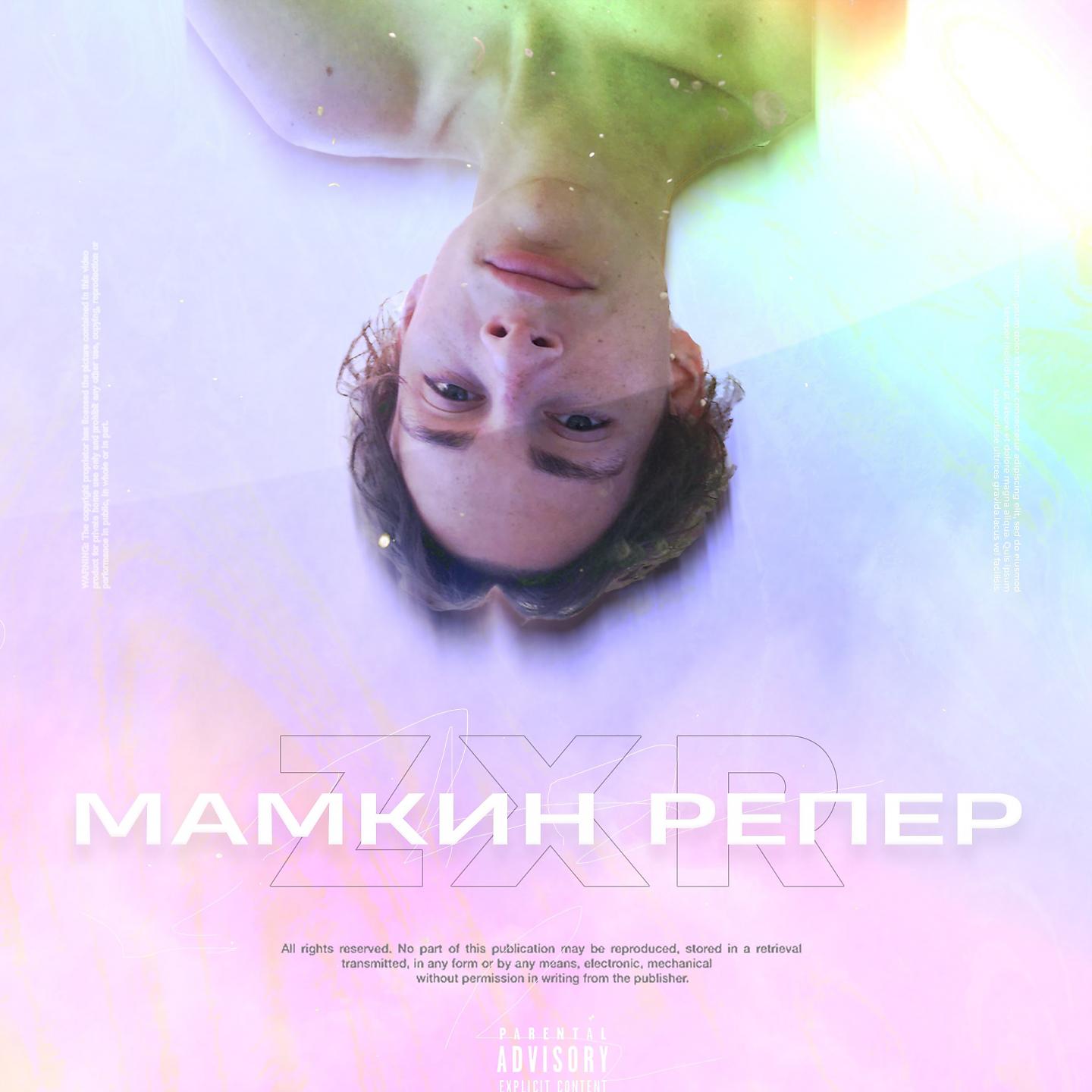 Постер альбома Мамкин репер