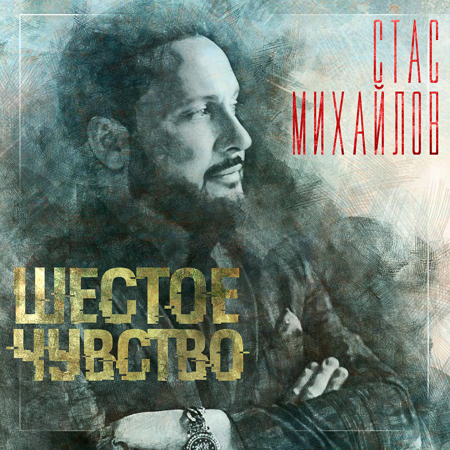 Стас Михайлов - Любовь-призрак
