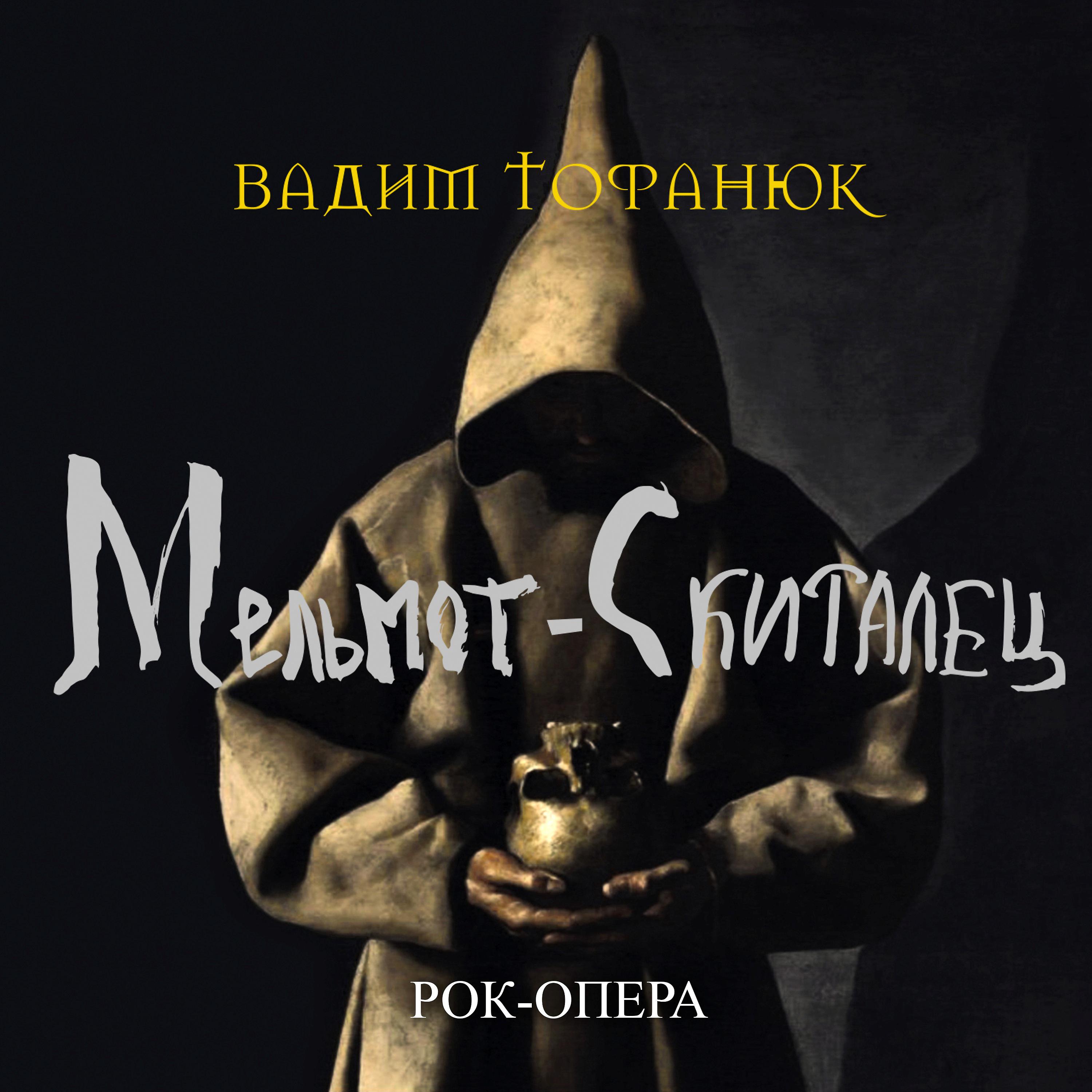 Постер альбома Вадим Тофанюк: Мельмот-скиталец
