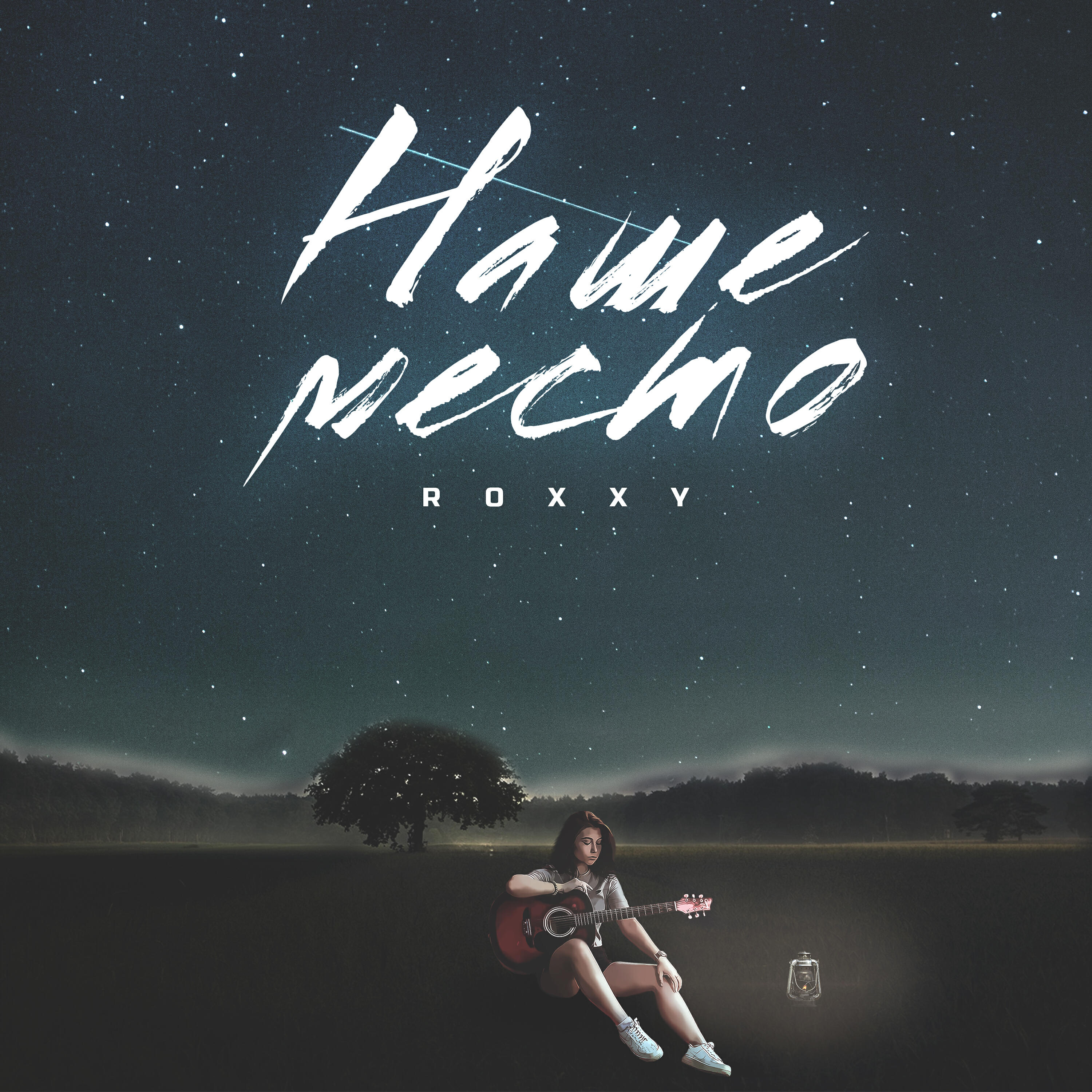 ROXXY - Наше место