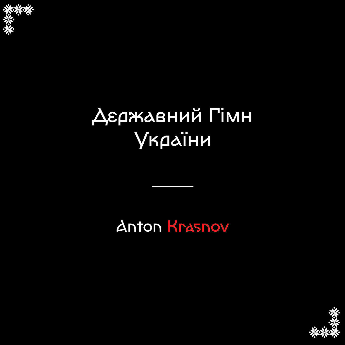 Anton Krasnov - Державний Гімн України