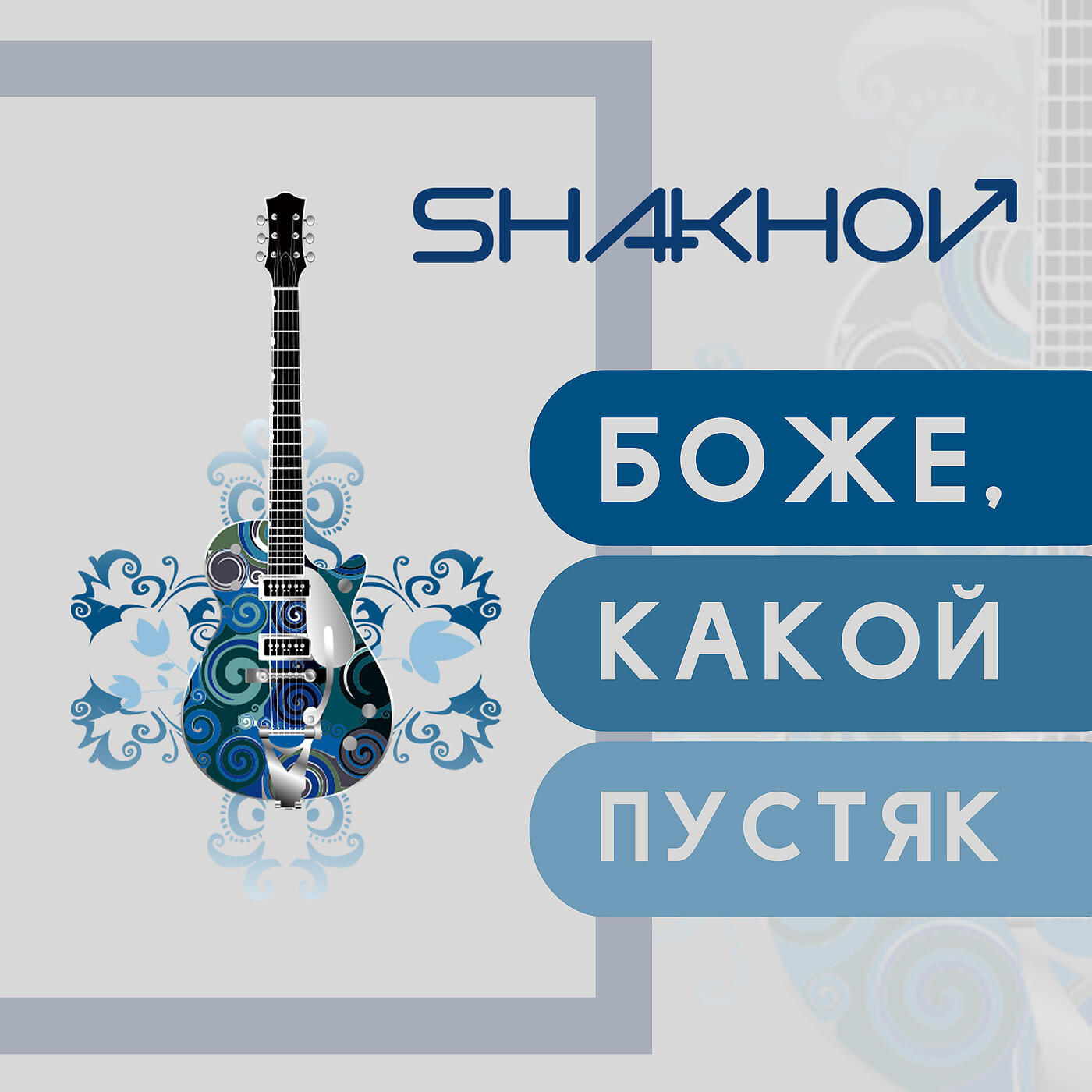 SHAKHOV - Боже, Какой Пустяк