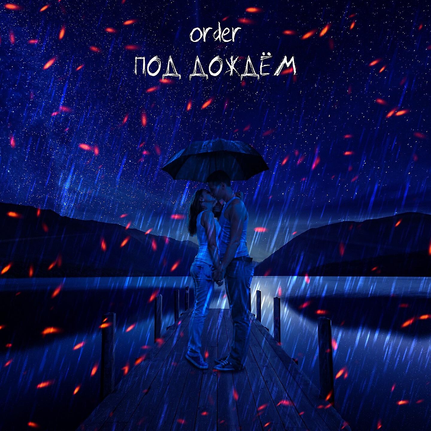 Order - Под дождём
