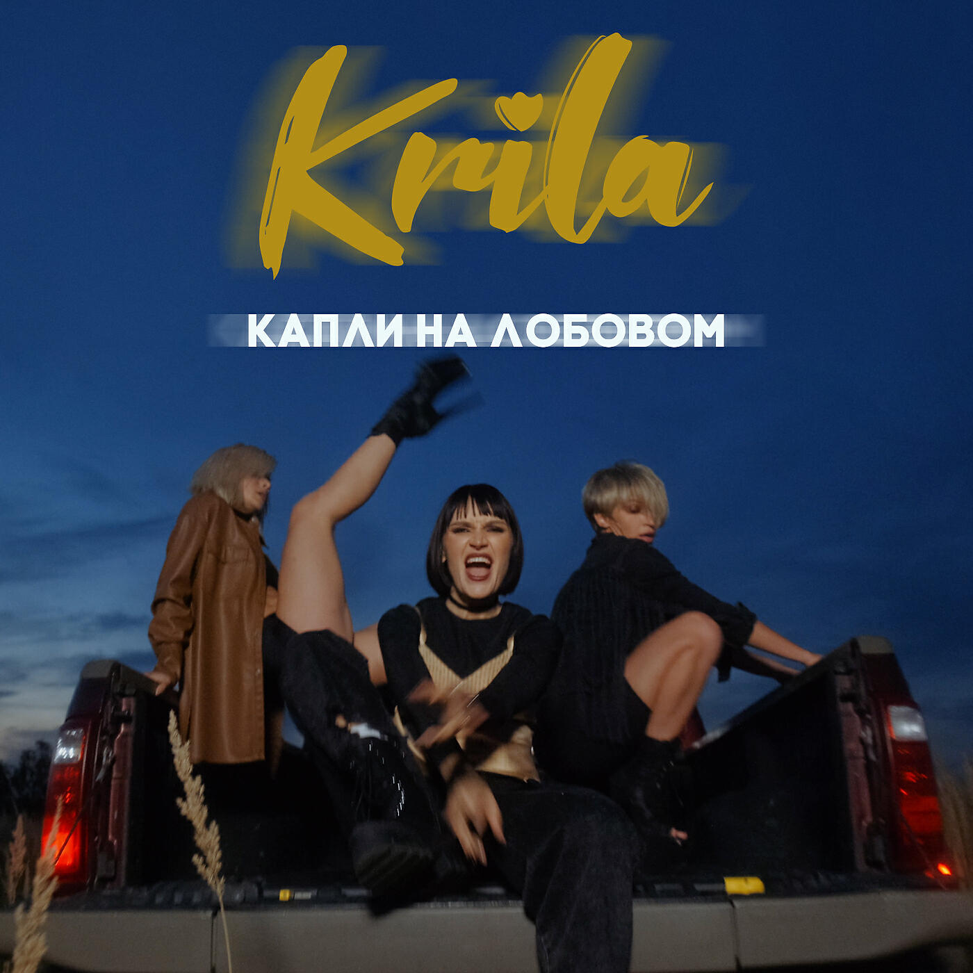Krila - Капли на лобовом