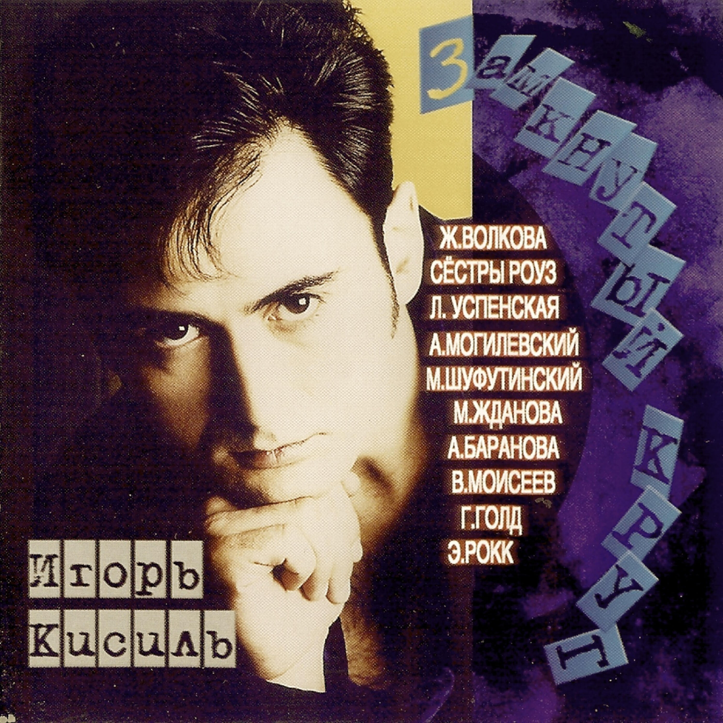 Igor Kisil (Игорь Кисиль) - Buon Giorno Mirabella