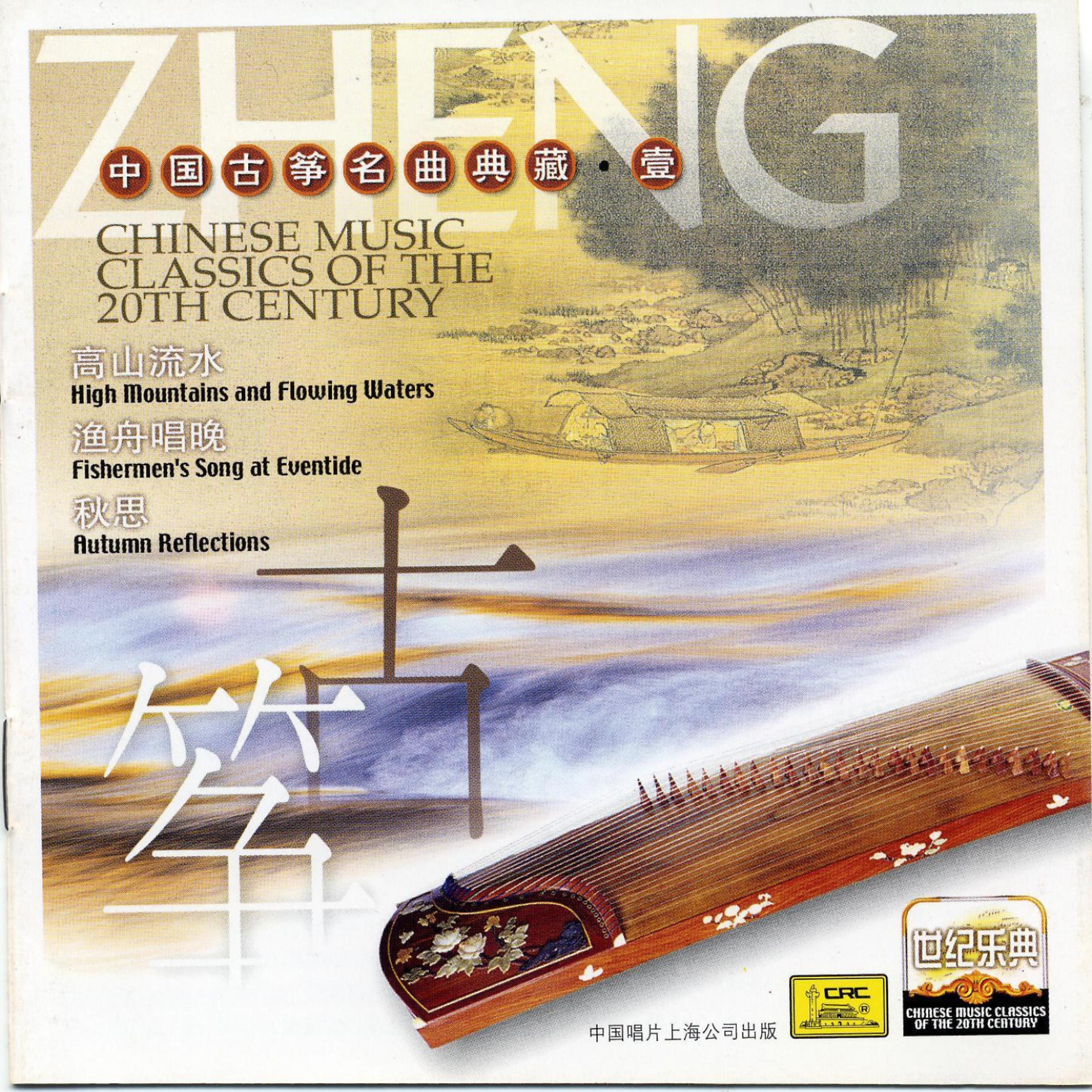 Постер альбома Chinese Music Classics of the 20th Century: Guzheng I