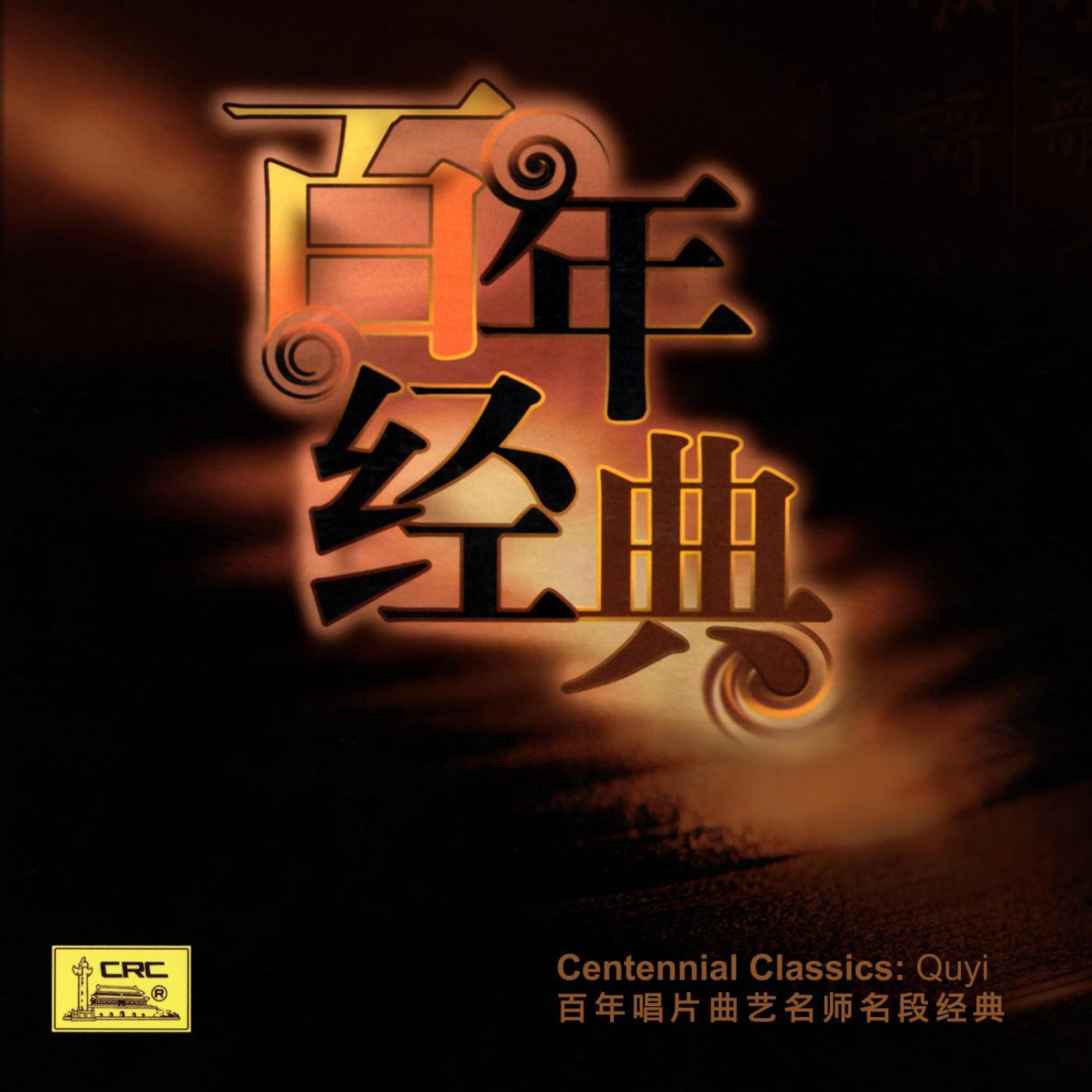 Постер альбома Centennial Classics: Quyi (Bai Nian Chang Pian Qu Yi Ming Shi Ming Duan Jing Dian)