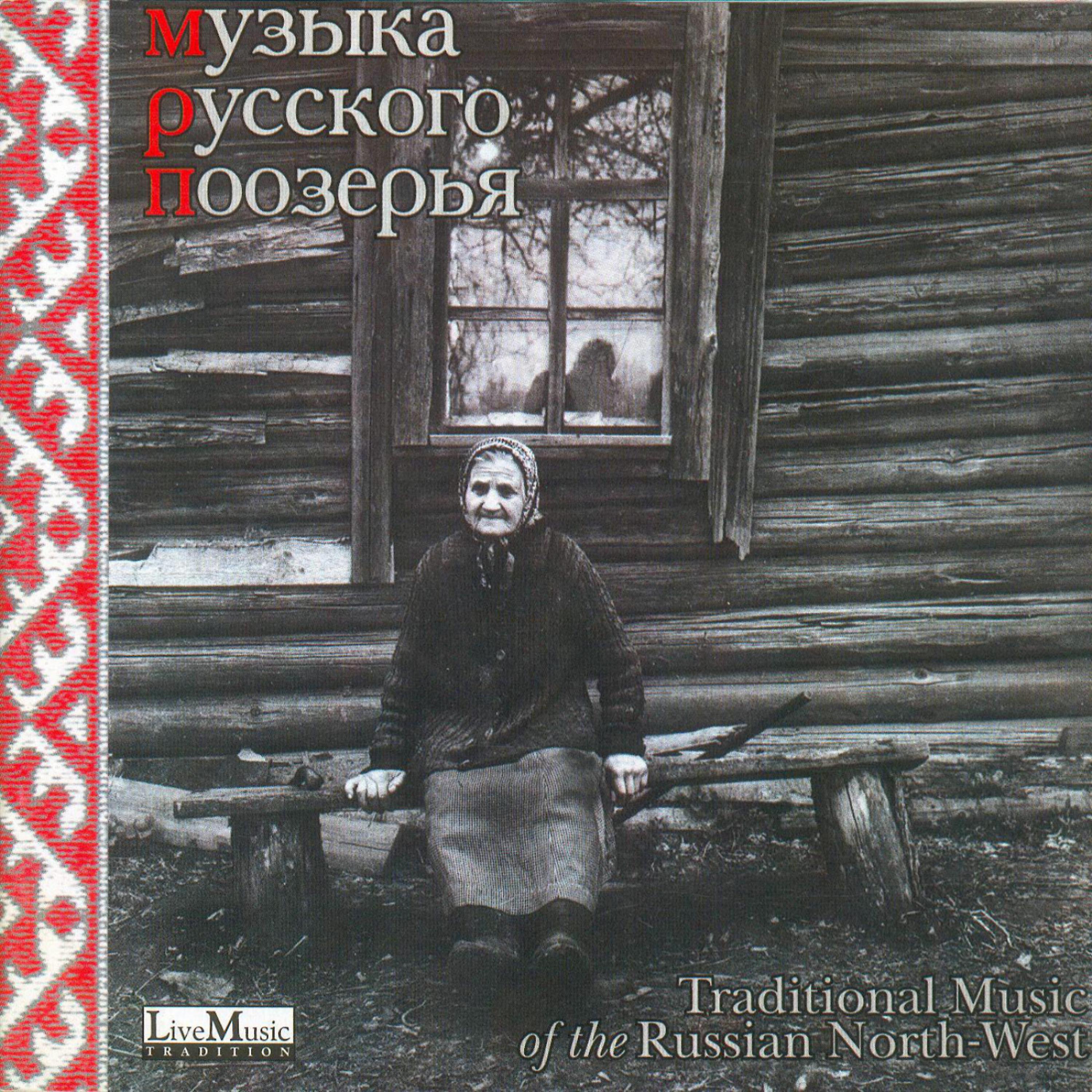 Постер альбома Muzyka russkogo poozer'ya.Traditional Music of the Russian North - West.  (Музыка Русского Поозерья)