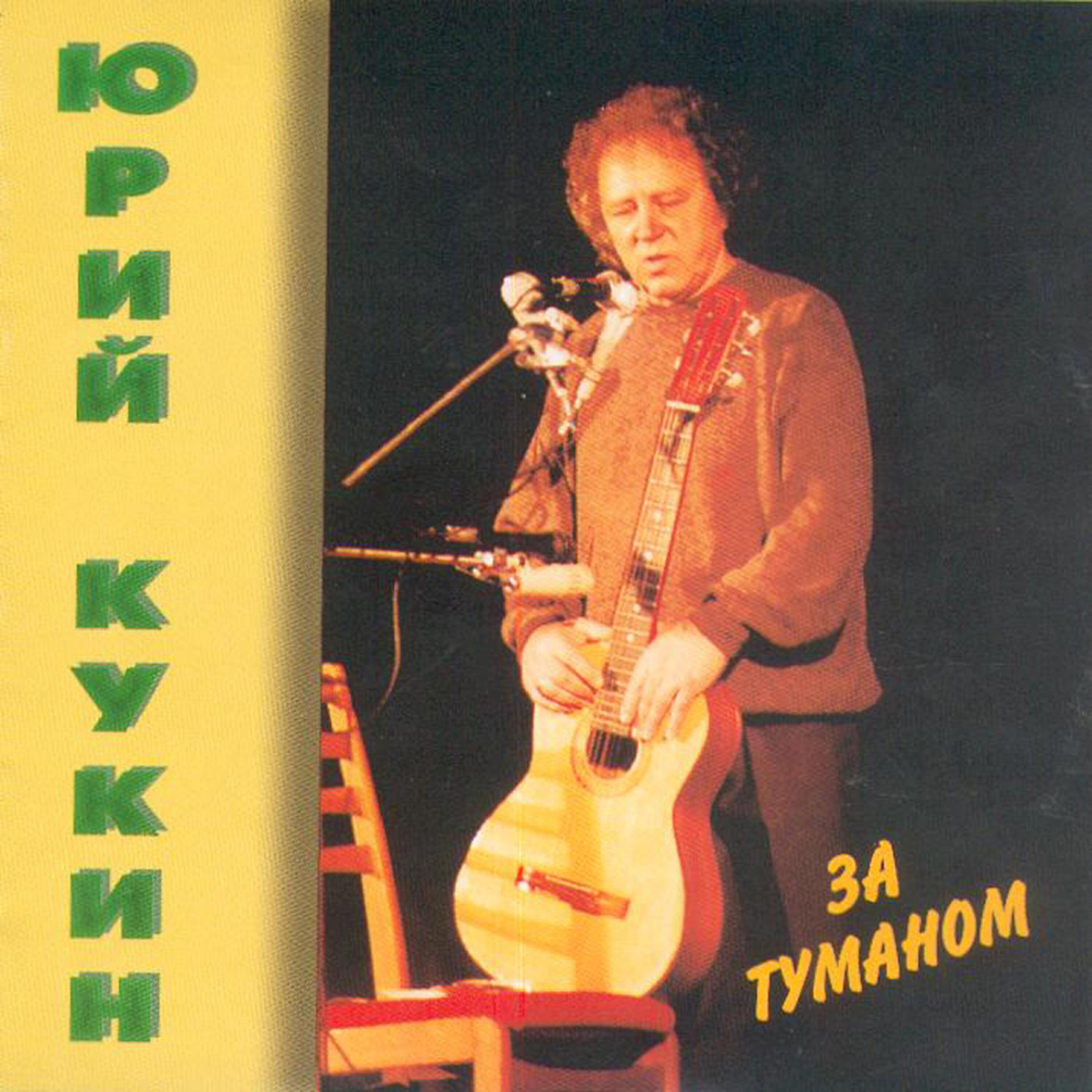 Yuri Kukin (Юрий Кукин) - Za tumanom (За туманом) (In the Mist)