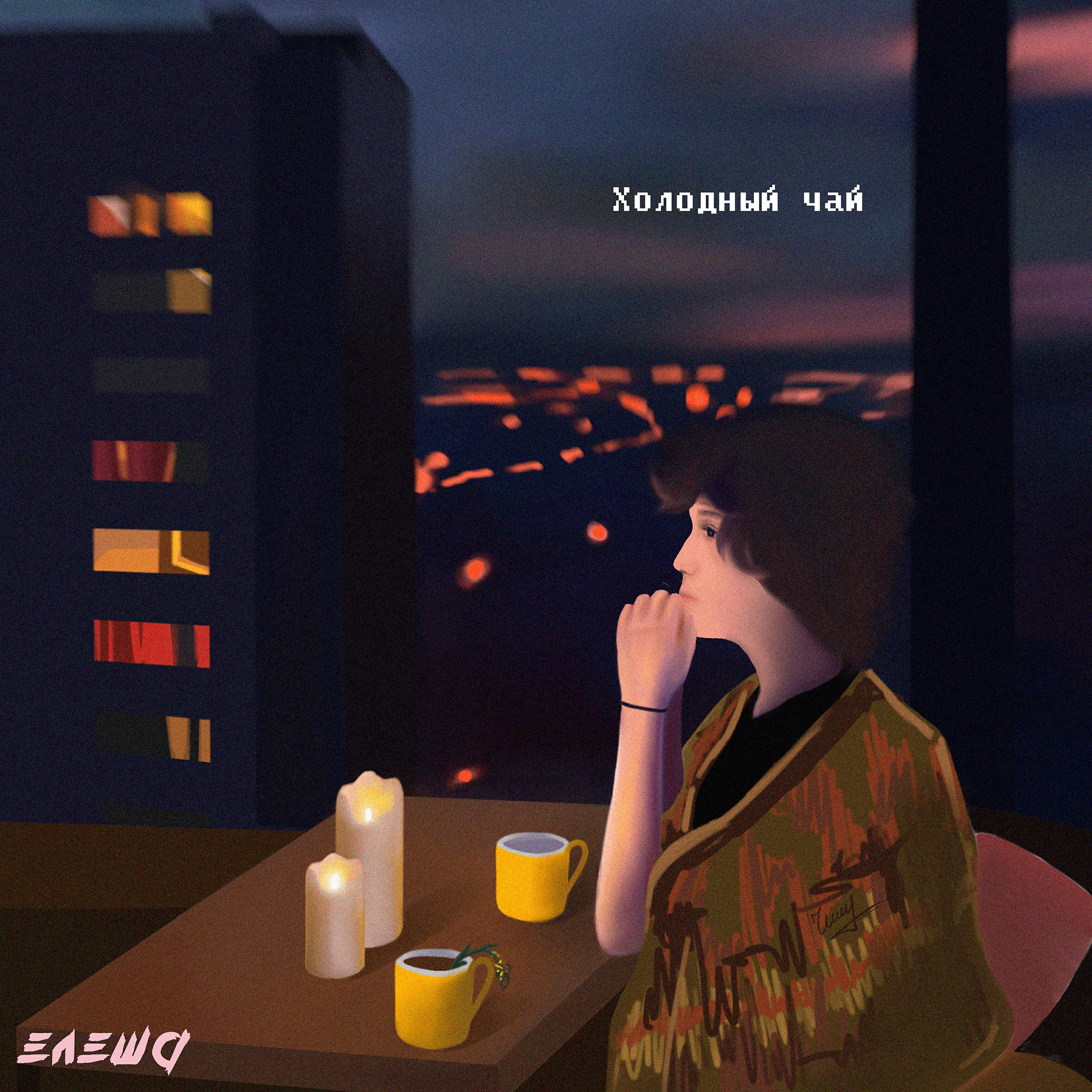 ЕЛЕША - Я проиграла свою правду в карты