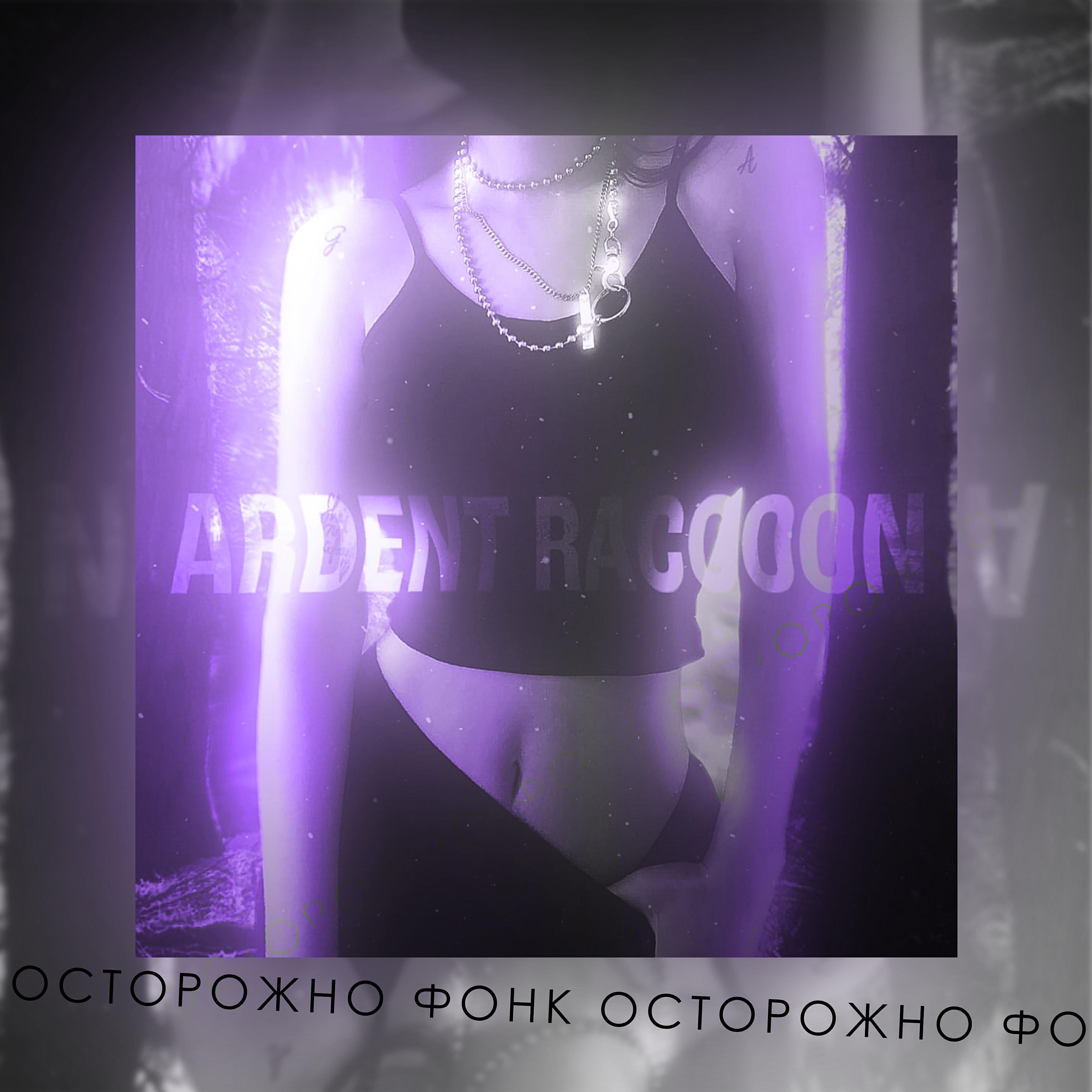ARDENT RACCOON - Осторожно фонк (feat. Guvap)
