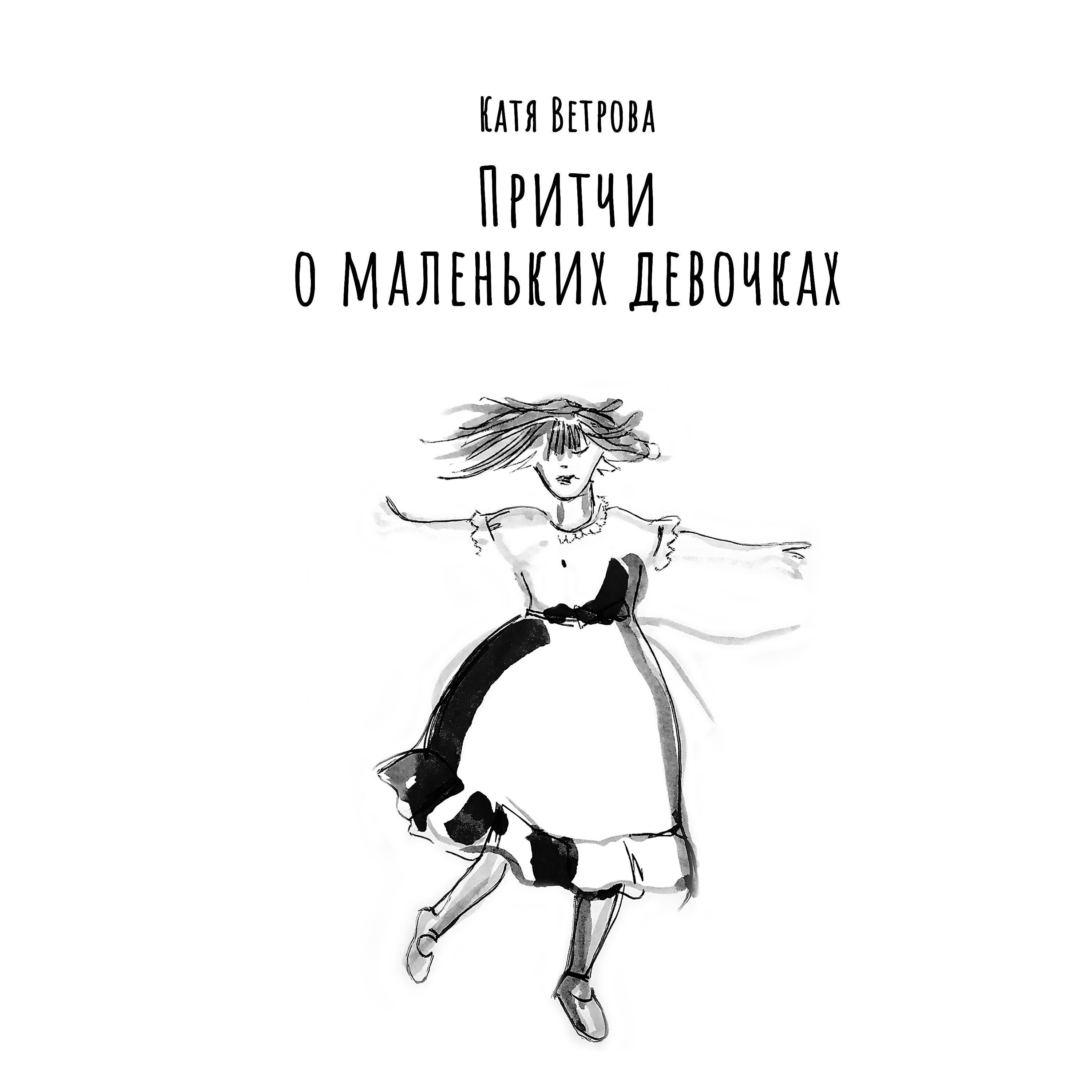 Постер альбома Притчи о маленьких девочках