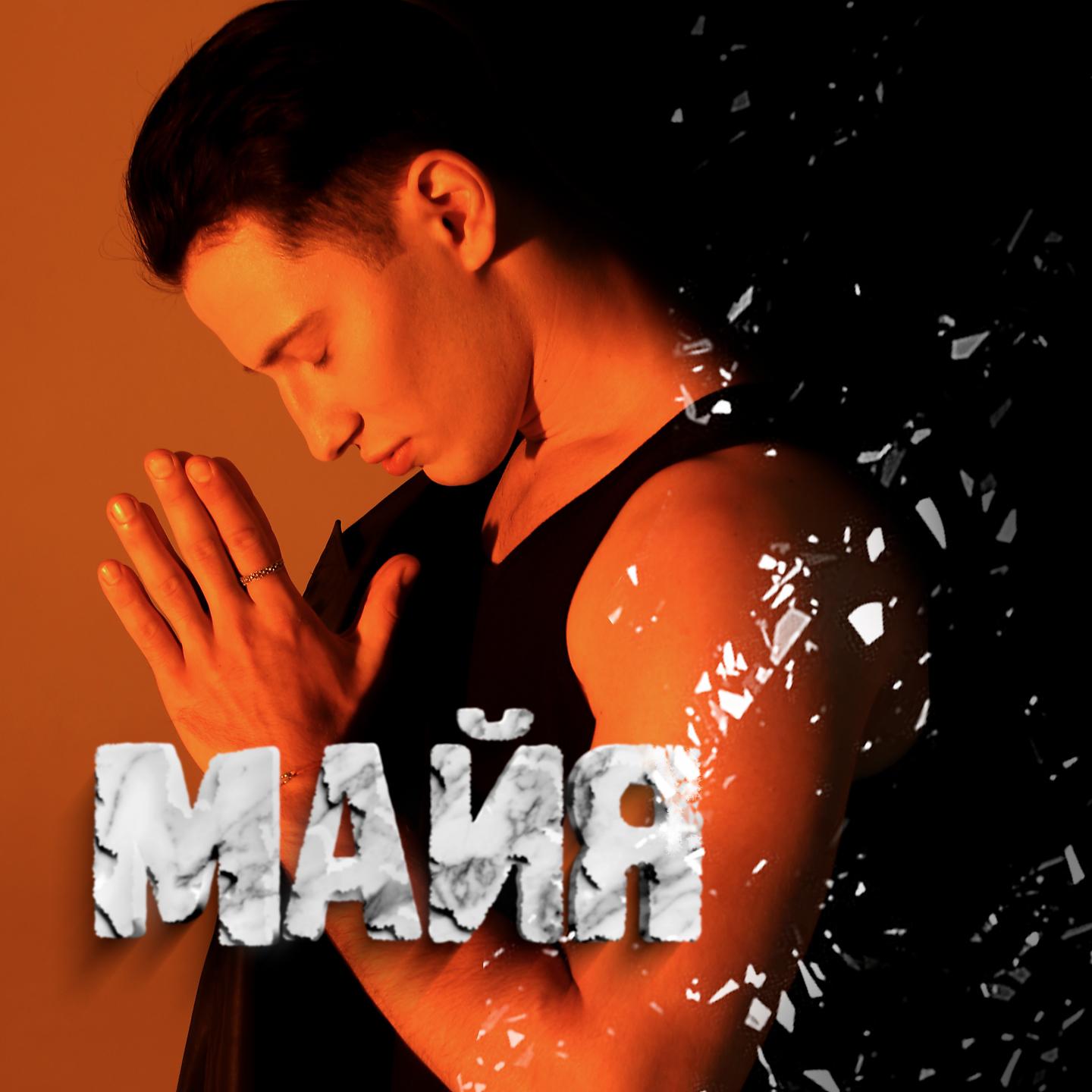 Постер альбома Майя