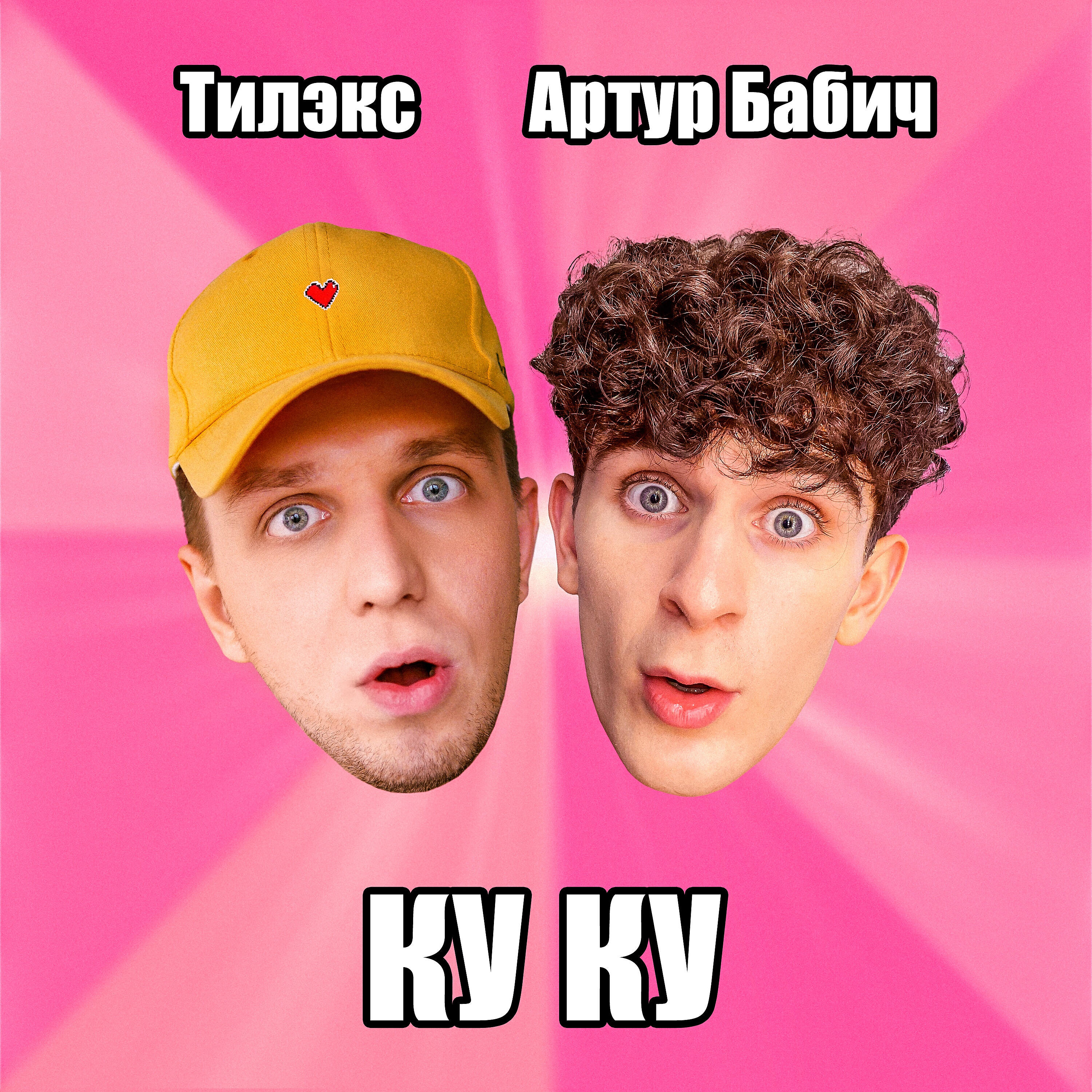 Тилэкс - КУ КУ