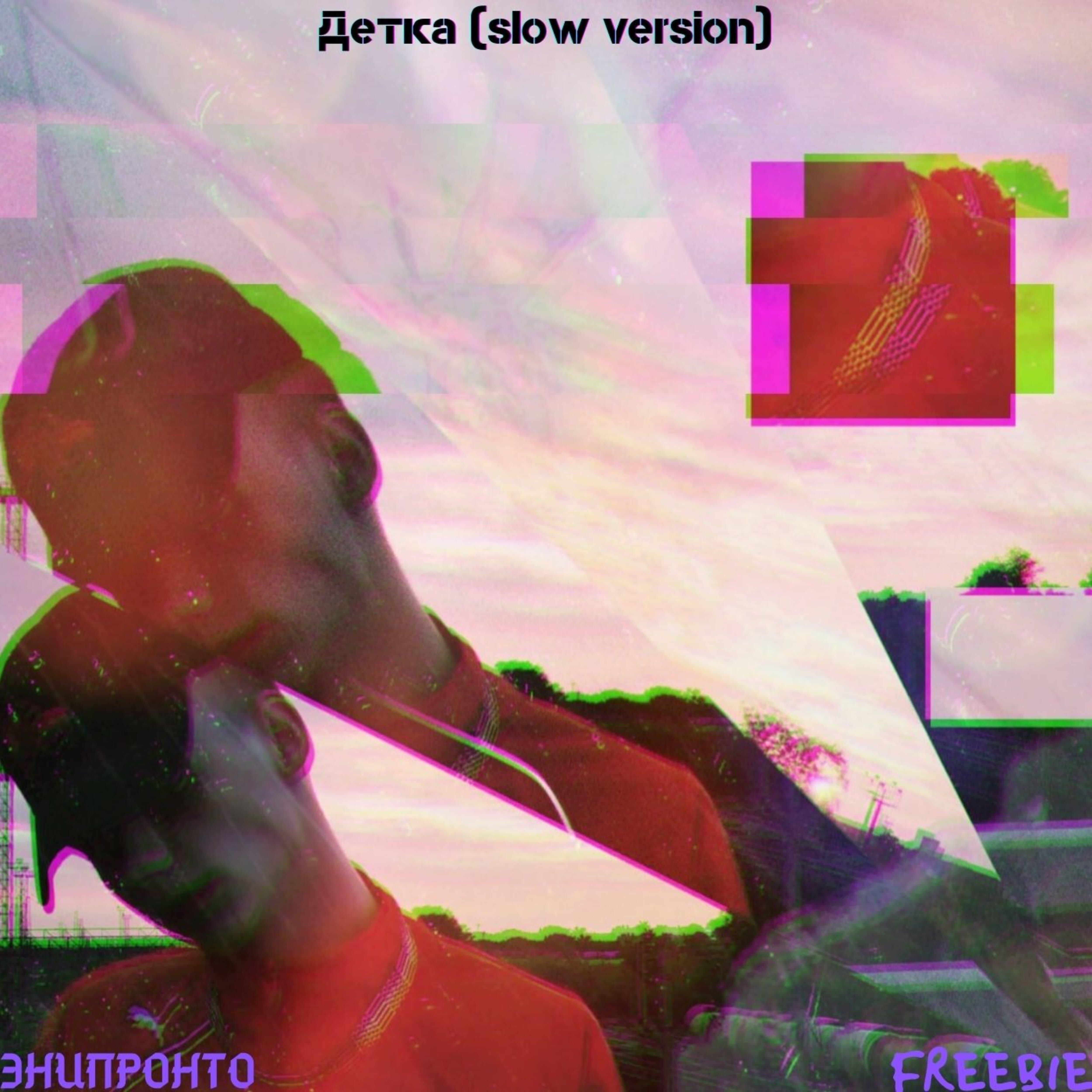 ЭНИПРОНТО - Детка (Slow Version)
