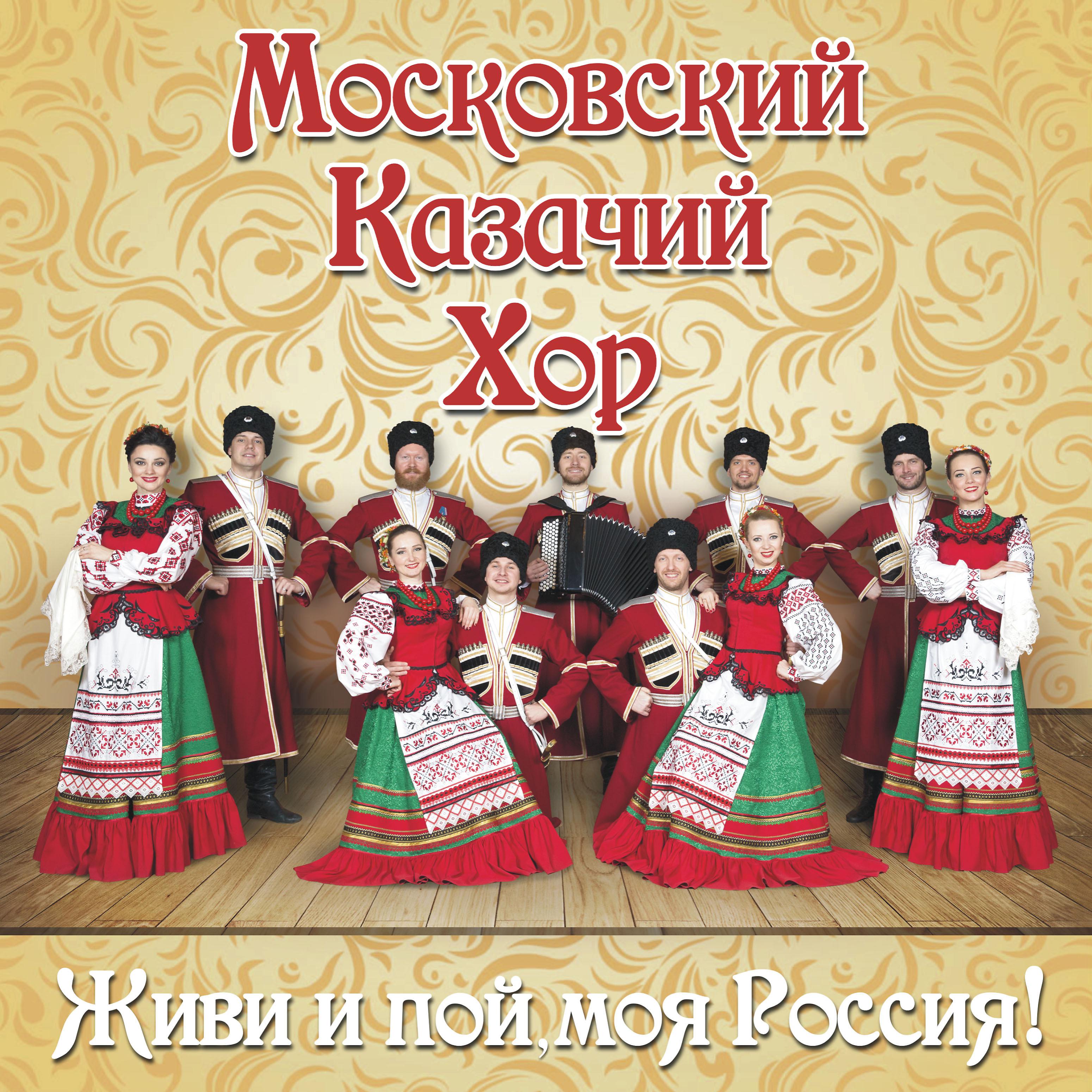 Московский Казачий Хор - Любо, братцы, любо