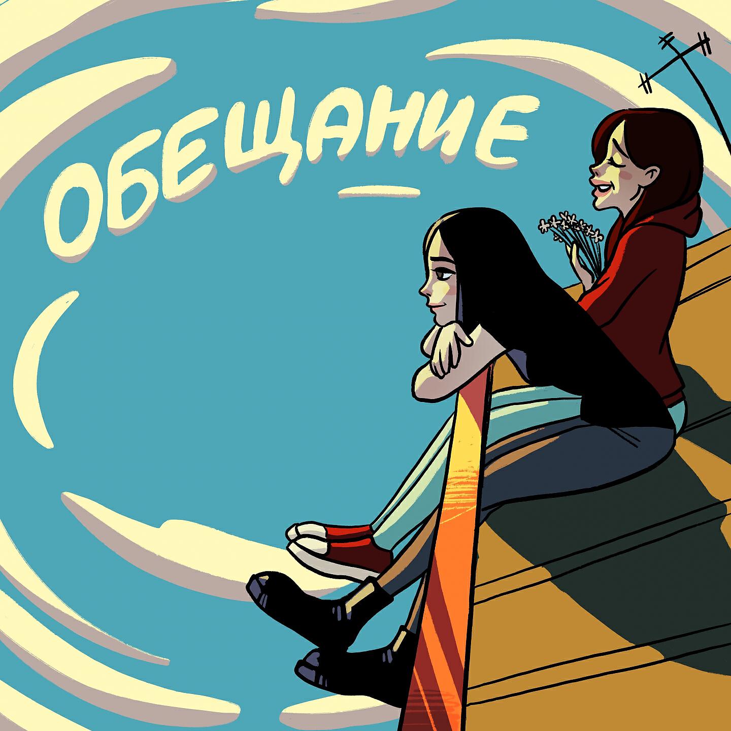 MISS INN - Обещание