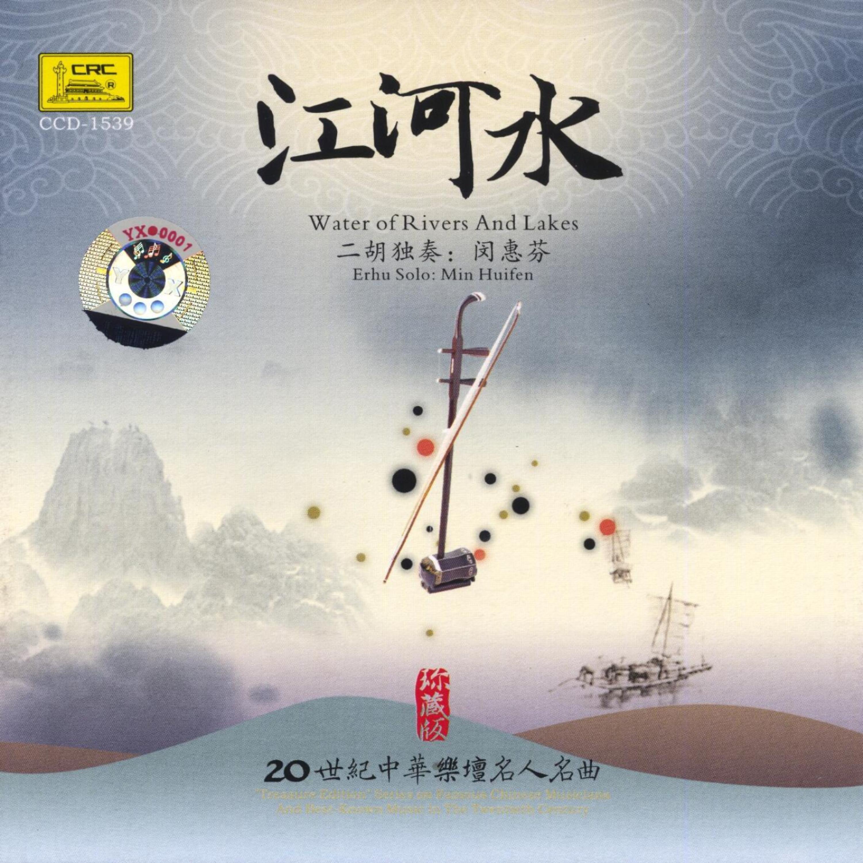 Постер альбома Treasure Edition: Erhu Solo By Min Huifen