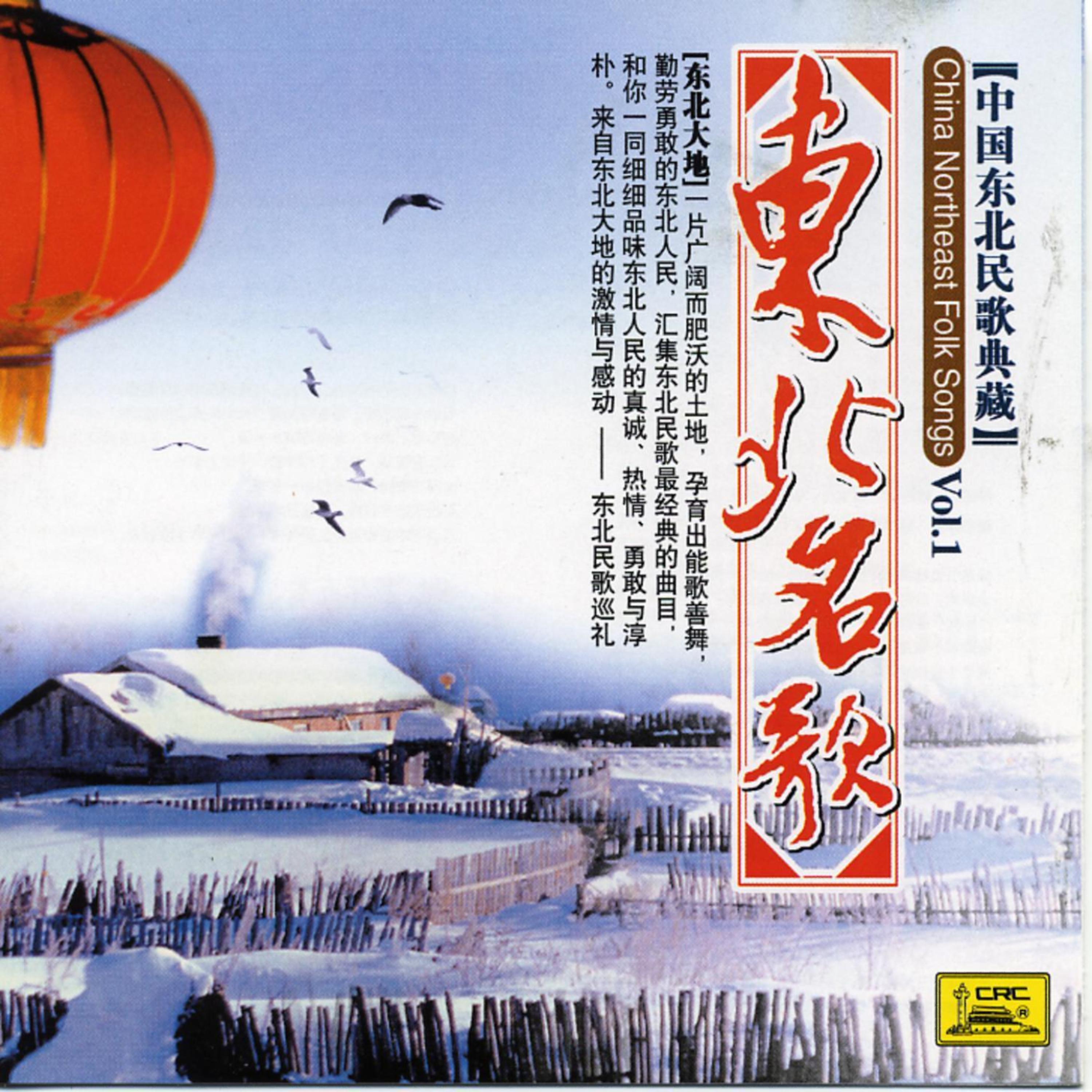 Постер альбома Folk Songs Of Northeast China Vol. 1